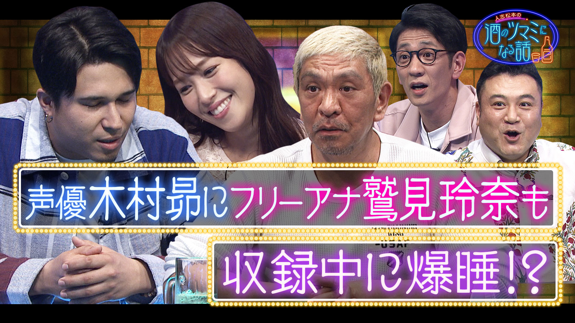 木村昴が収録中に爆睡⁉アンタＶＳ伊集院光の因縁