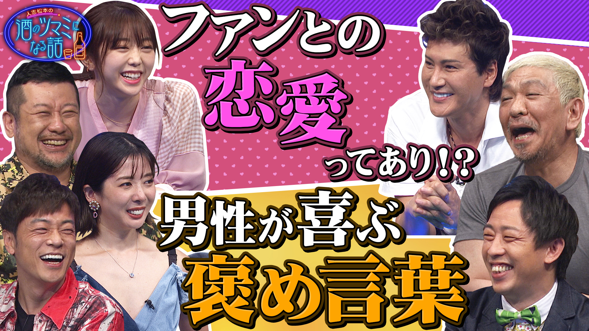 新庄剛志＆峯岸みなみ＆さらば森田タブー発言連発