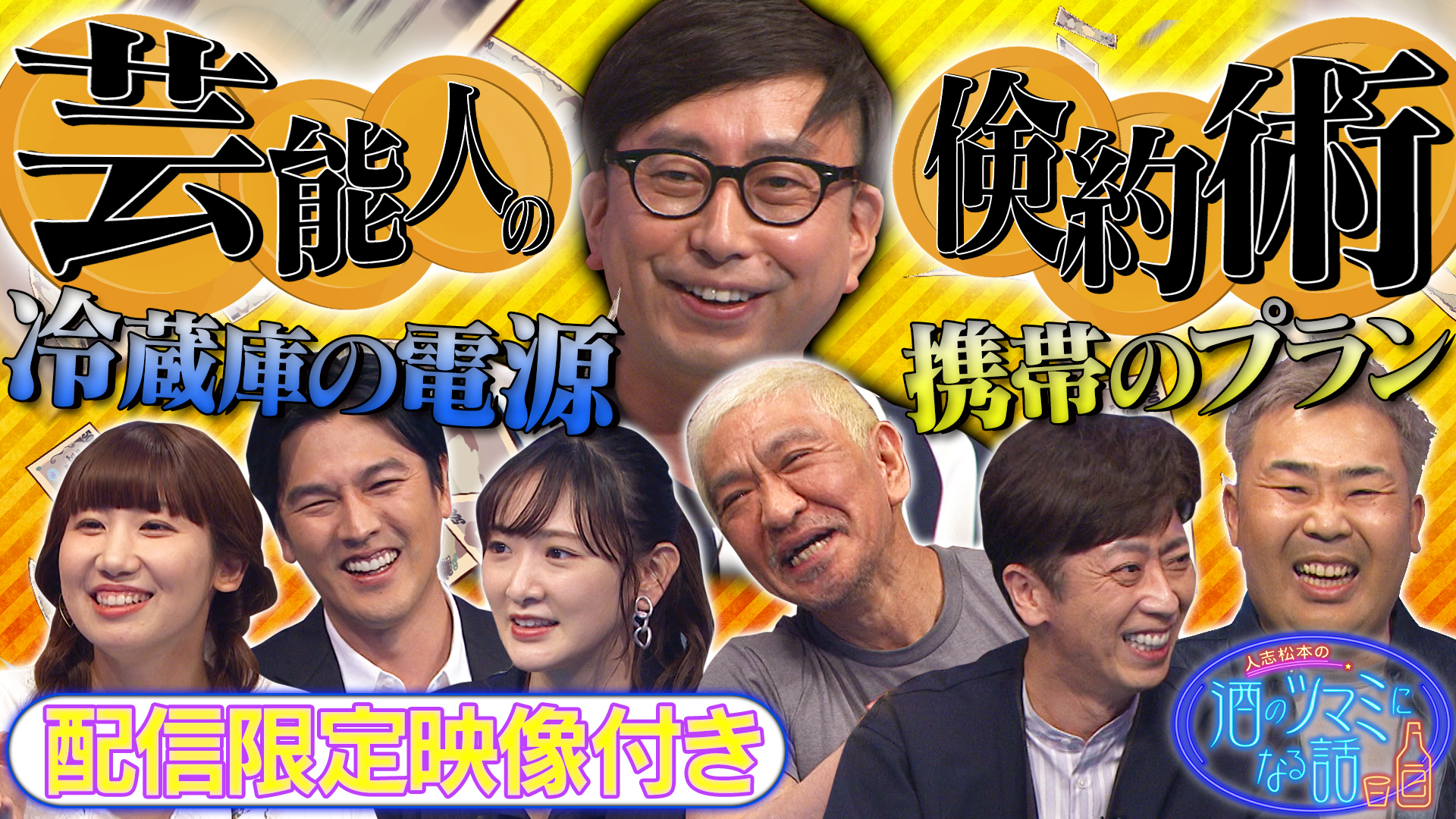 フット岩尾＆おいでやす小田＆松本の異常な倹約術