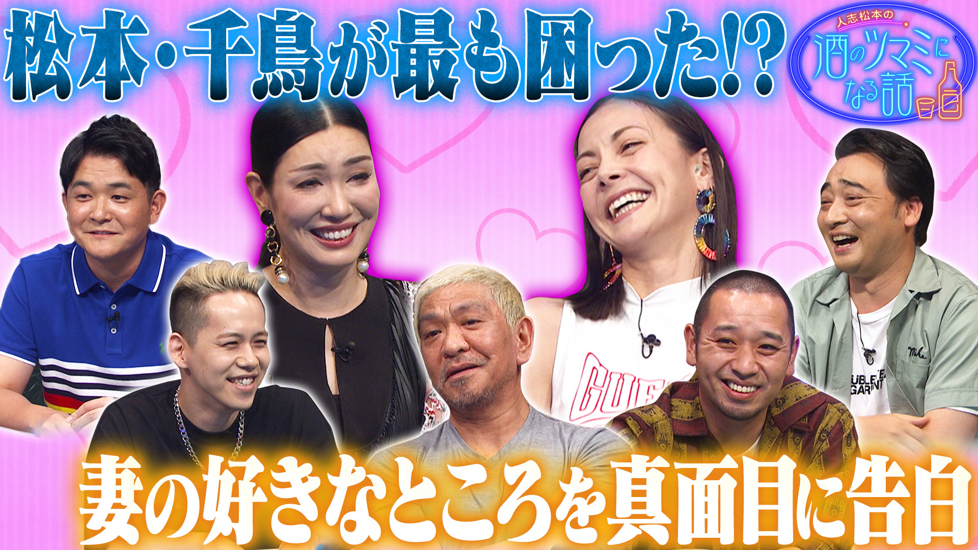 松本千鳥が番組史上最も困惑⁉土屋アンナ清水翔太