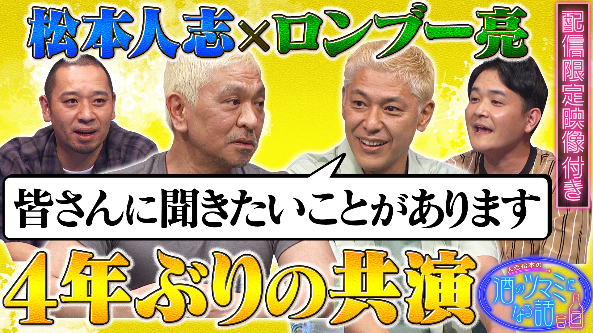 松本とロンブー亮４年ぶりの共演で大ブーイング⁉