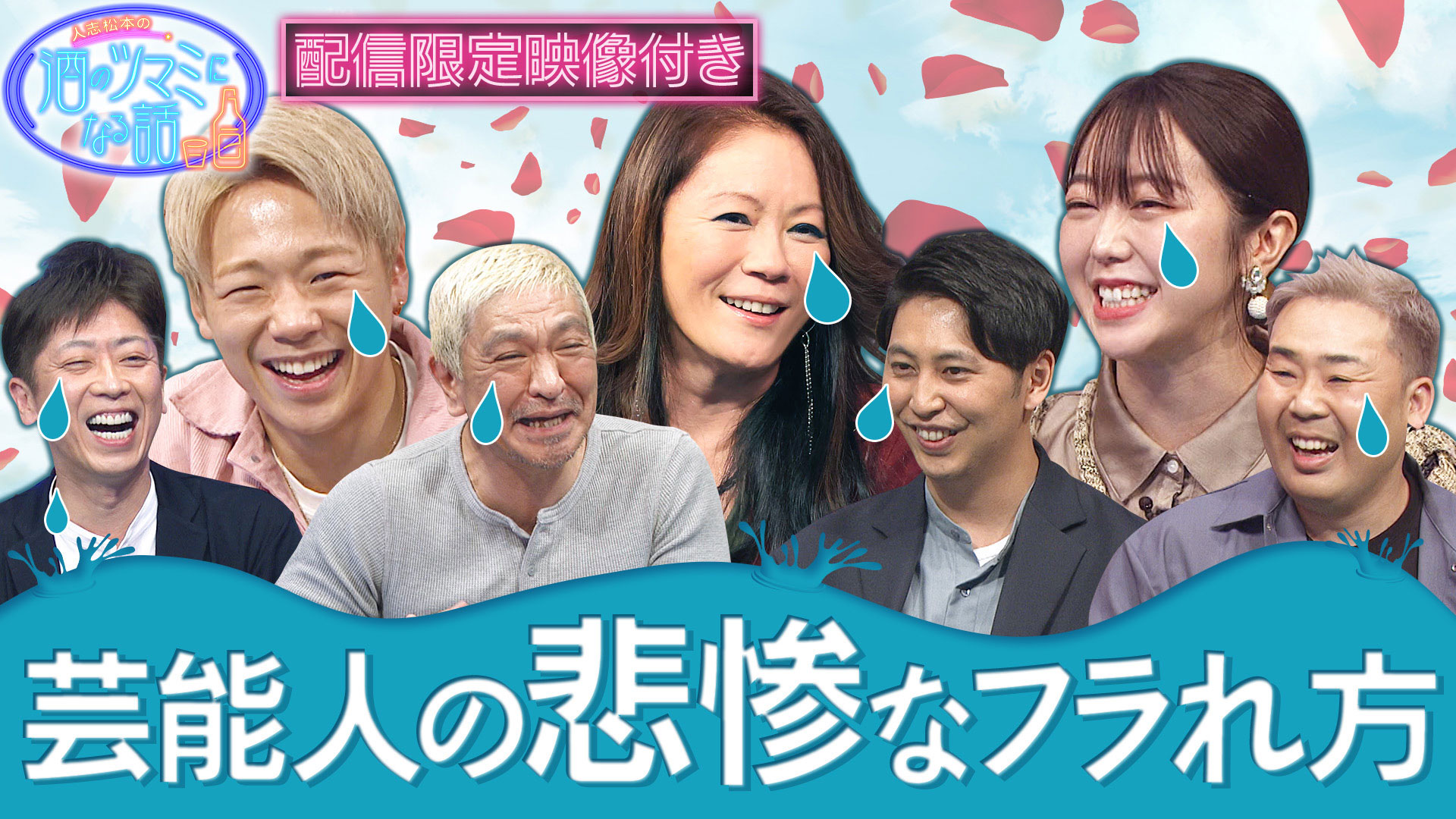 大黒摩季＆峯岸みなみ＆武尊が壮絶フラれ話を告白