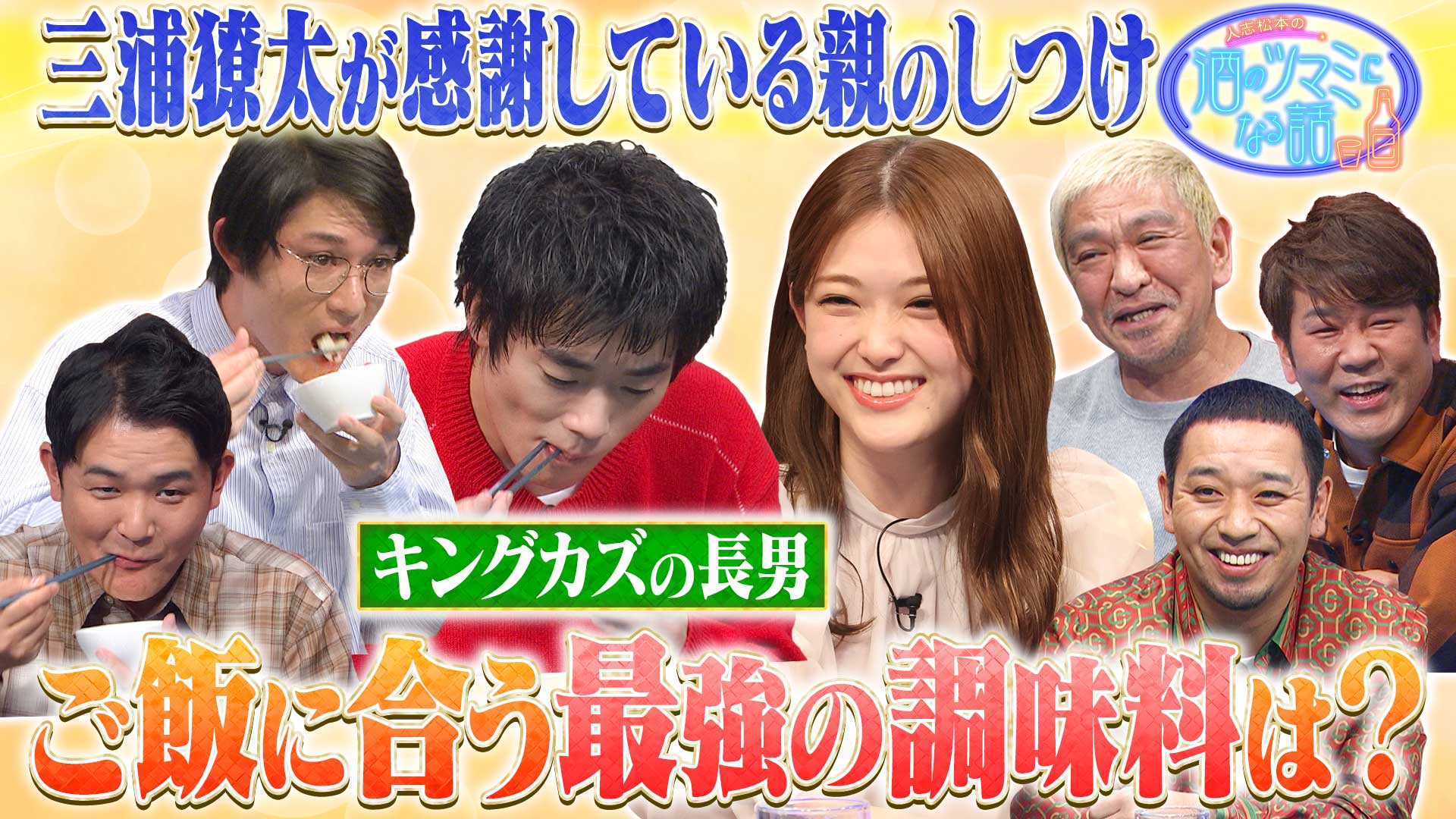 千鳥＆キングカズ長男三浦りょう太親の教育に感激