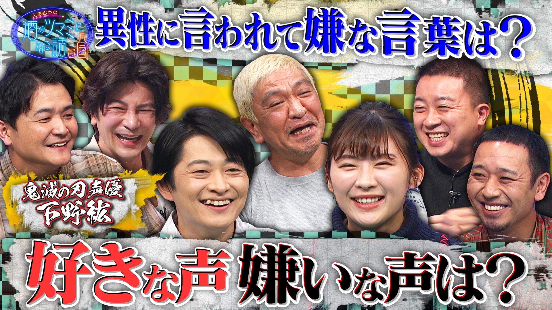 鬼滅の刃声優下野紘が好きな声は？千鳥＆伊藤沙莉