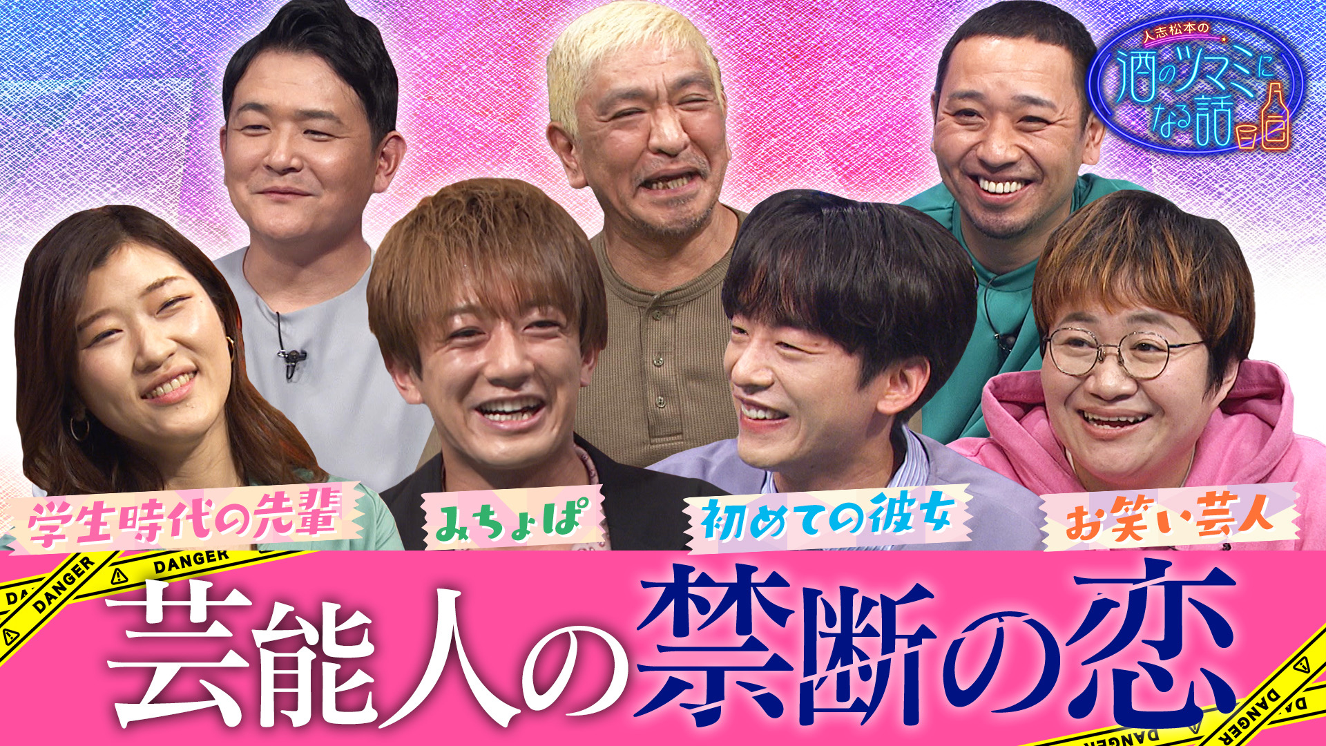 ＤＪ松永大倉士門の禁断の恋▼近藤春菜ヒコロヒー