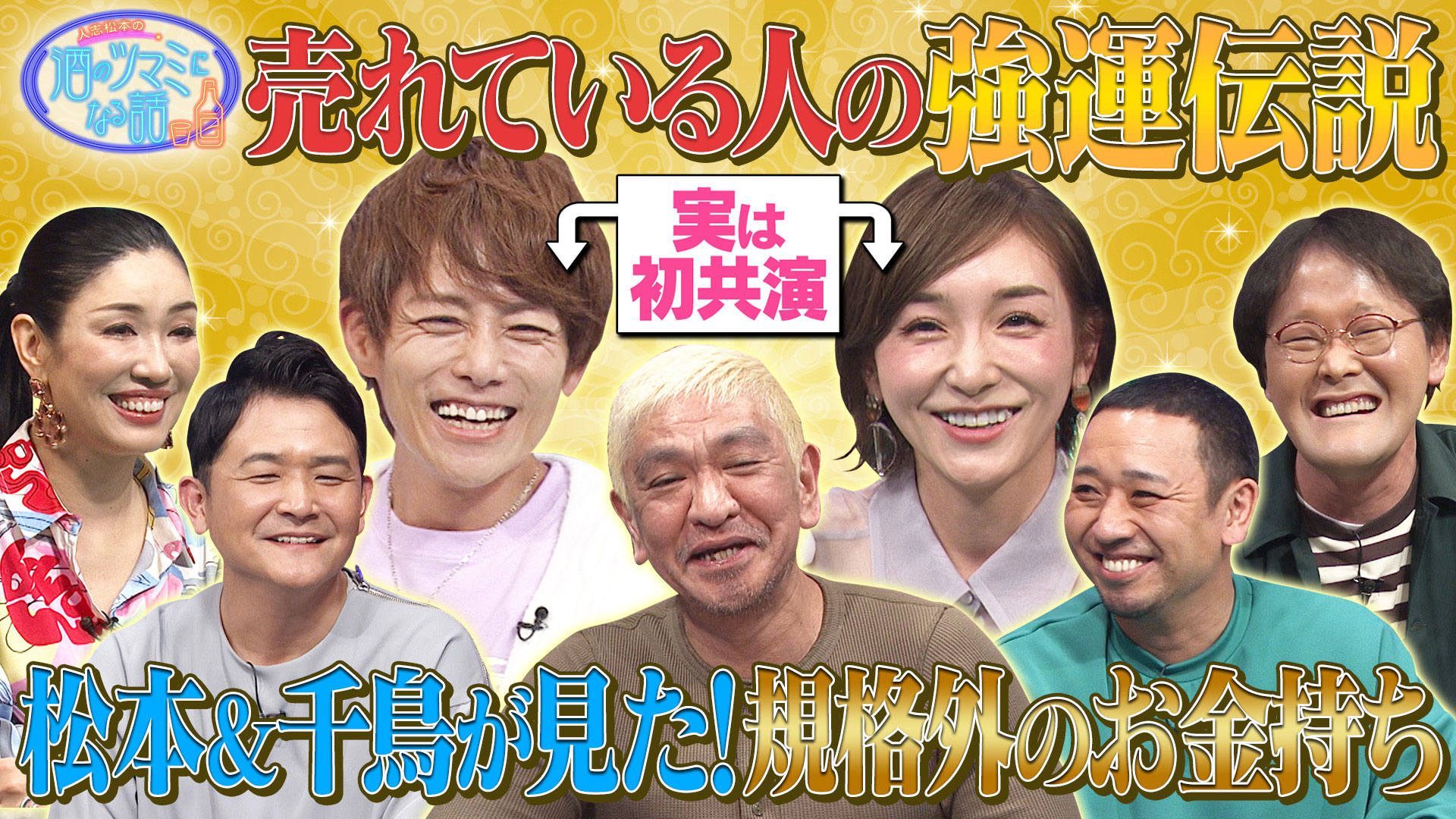 加護亜依＆辻ちゃんの夫杉浦太陽が初共演！▼千鳥