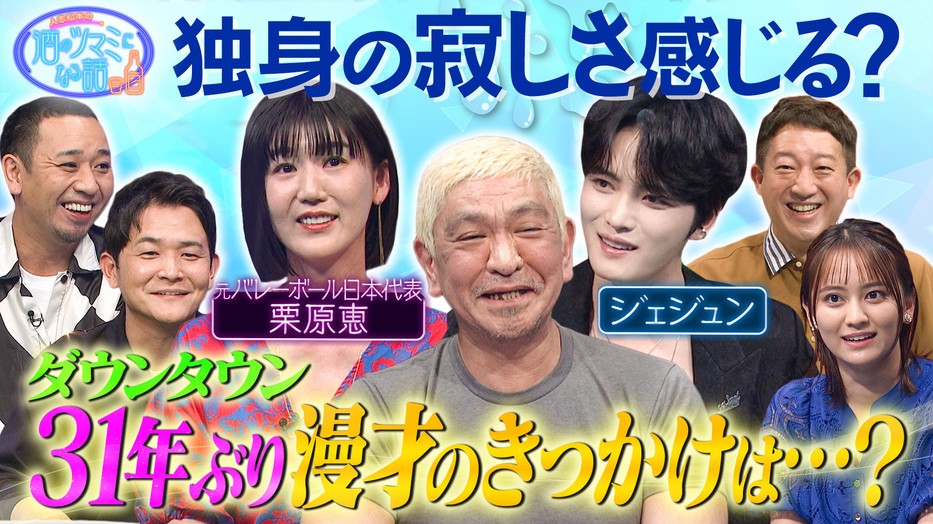 ジェジュン独身の寂しさを感じる時▼千鳥＆栗原恵