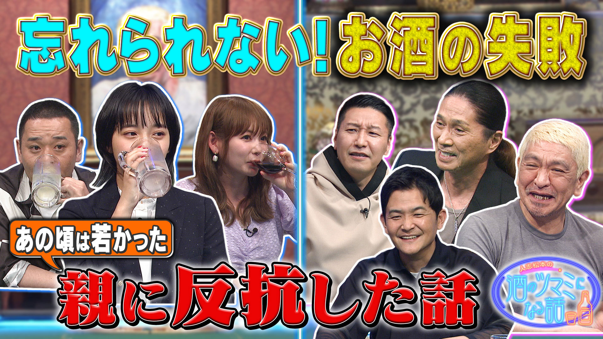 忘れられないお酒の失敗話＆親に反抗しちゃった話