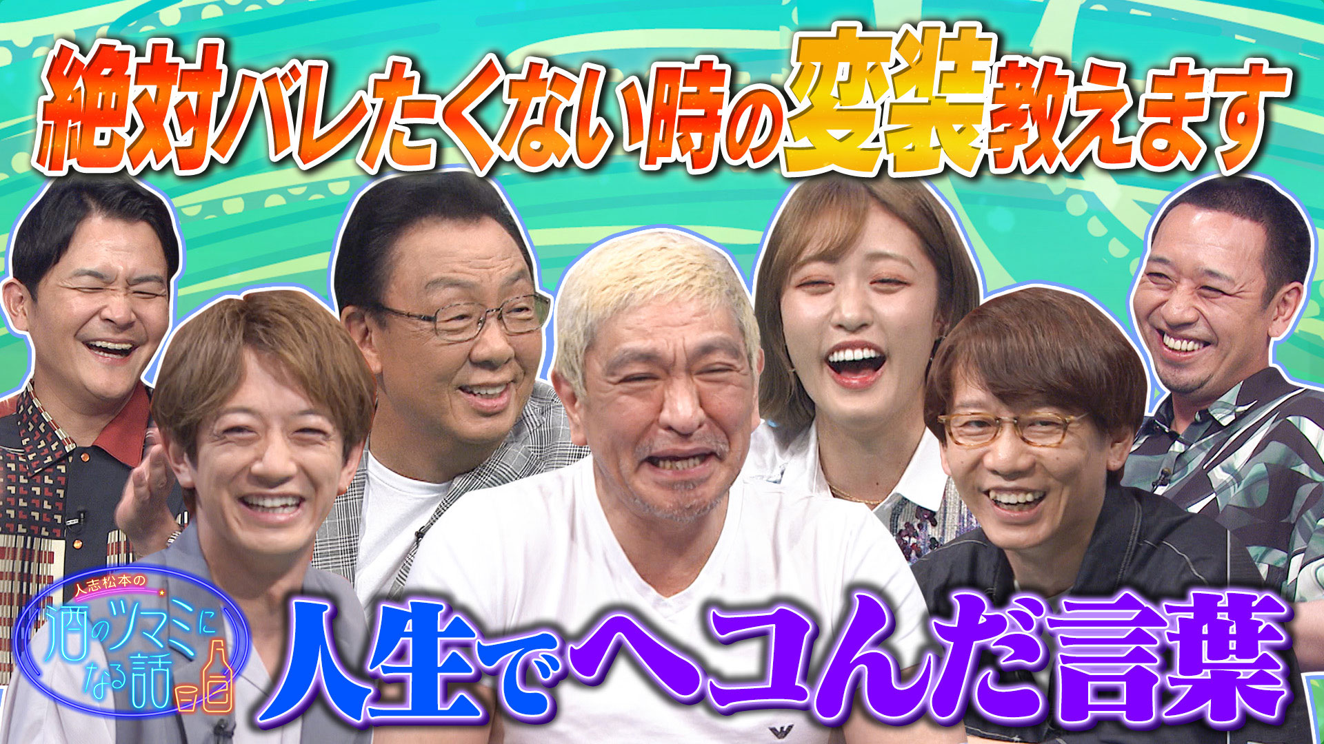 梅沢富美男＆大悟のヘコんだ言葉＆芸能人変装テク