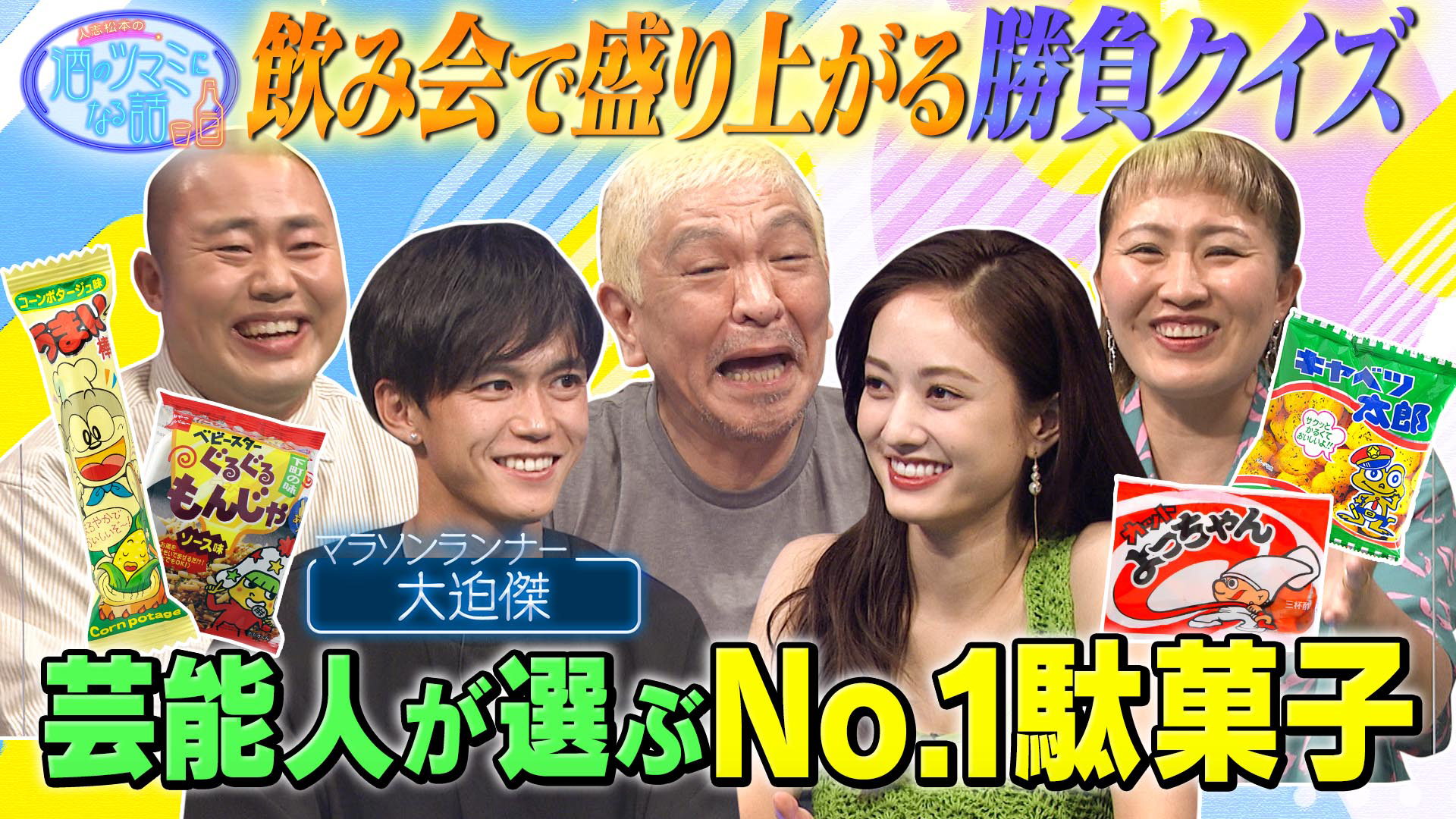 Ｎｏ．１駄菓子発表会＆芸能人が引退について語る