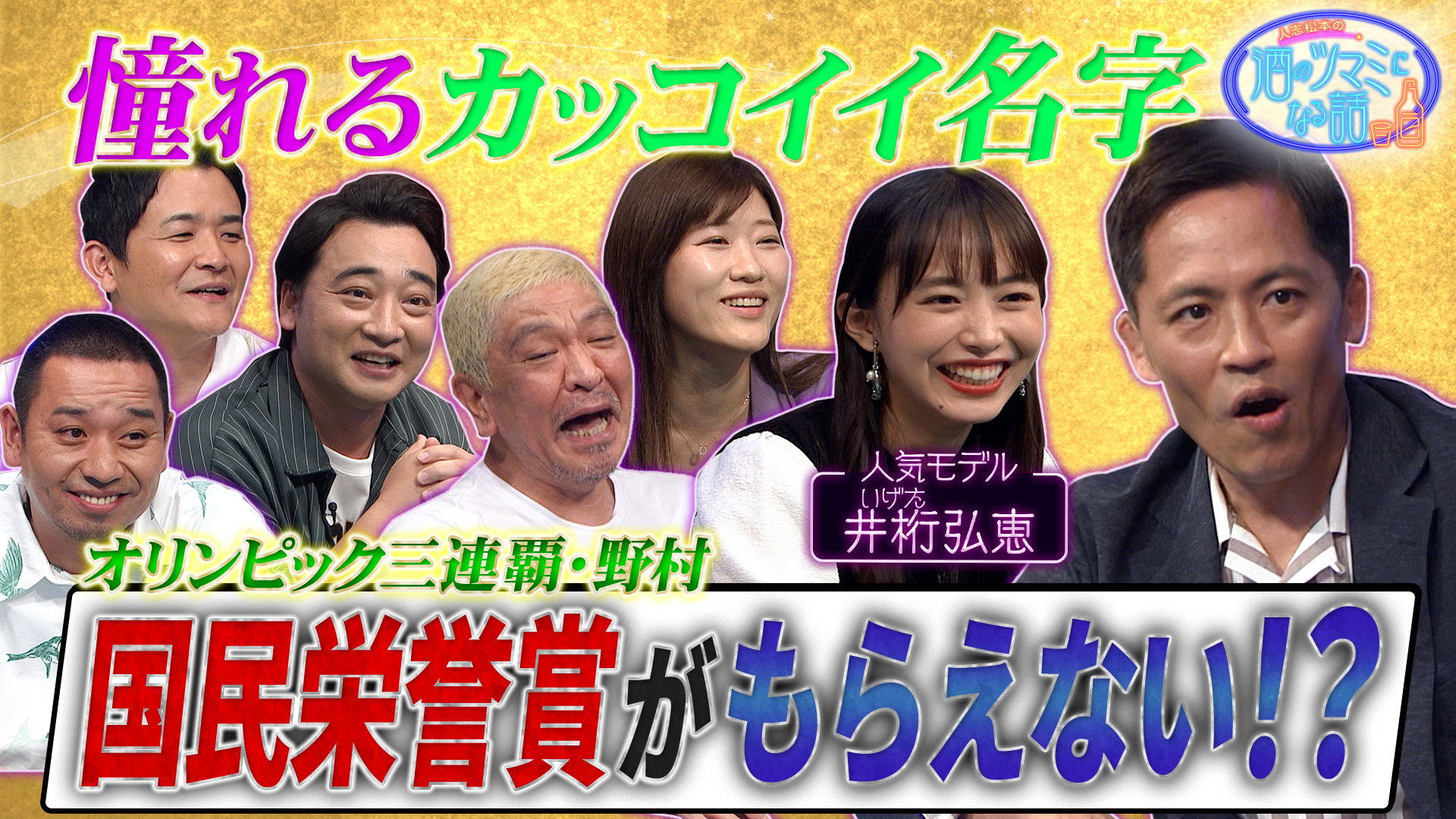 千鳥大悟＆柔道野村＆モデル井桁が憧れる名字とは