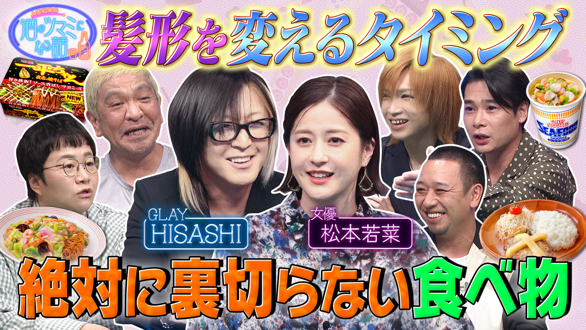 絶対に裏切らない食べ物＆芸能人の髪型のこだわり