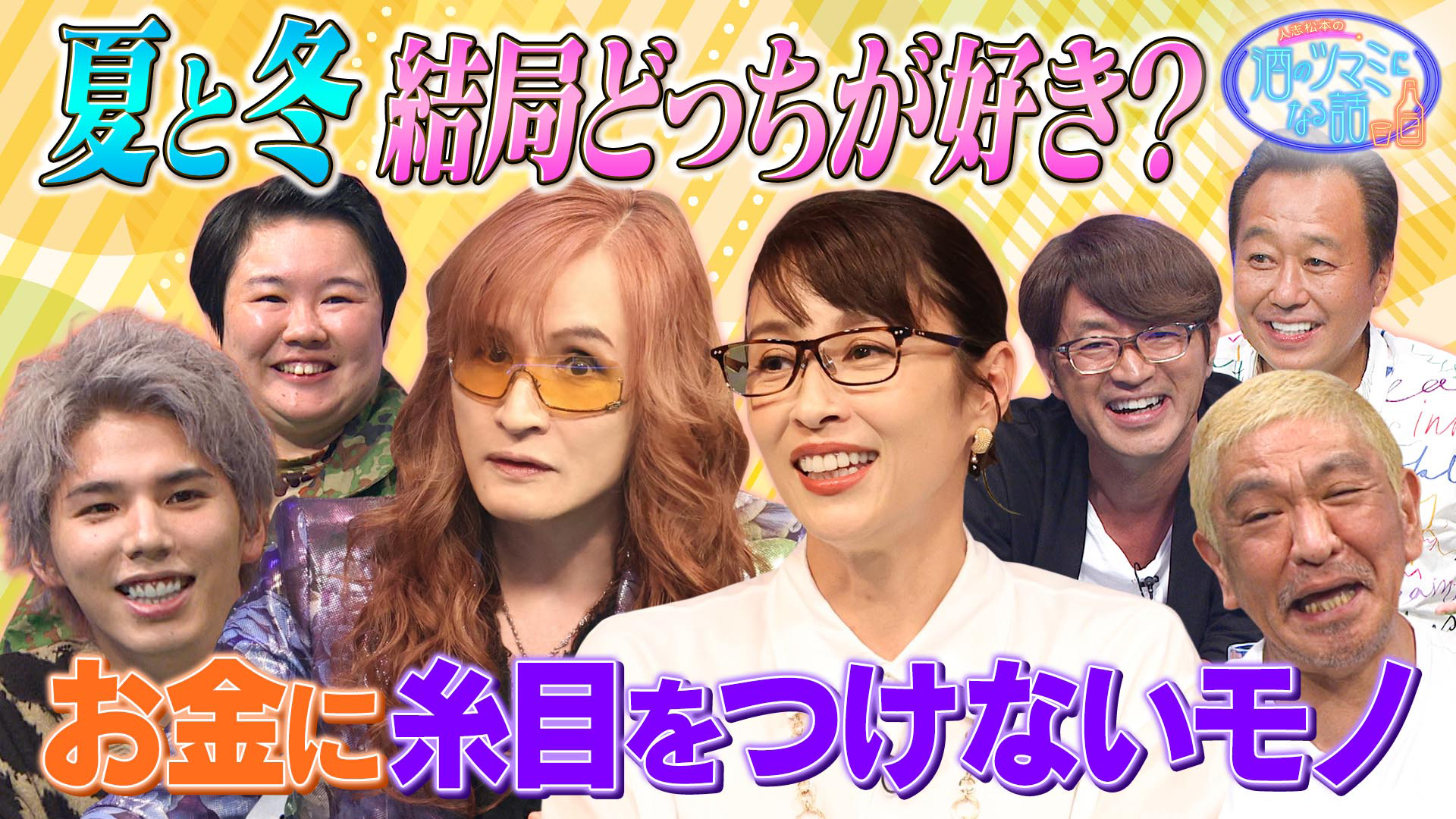 芸能人が糸目つけず買っちゃう物＆夏と冬どっち派