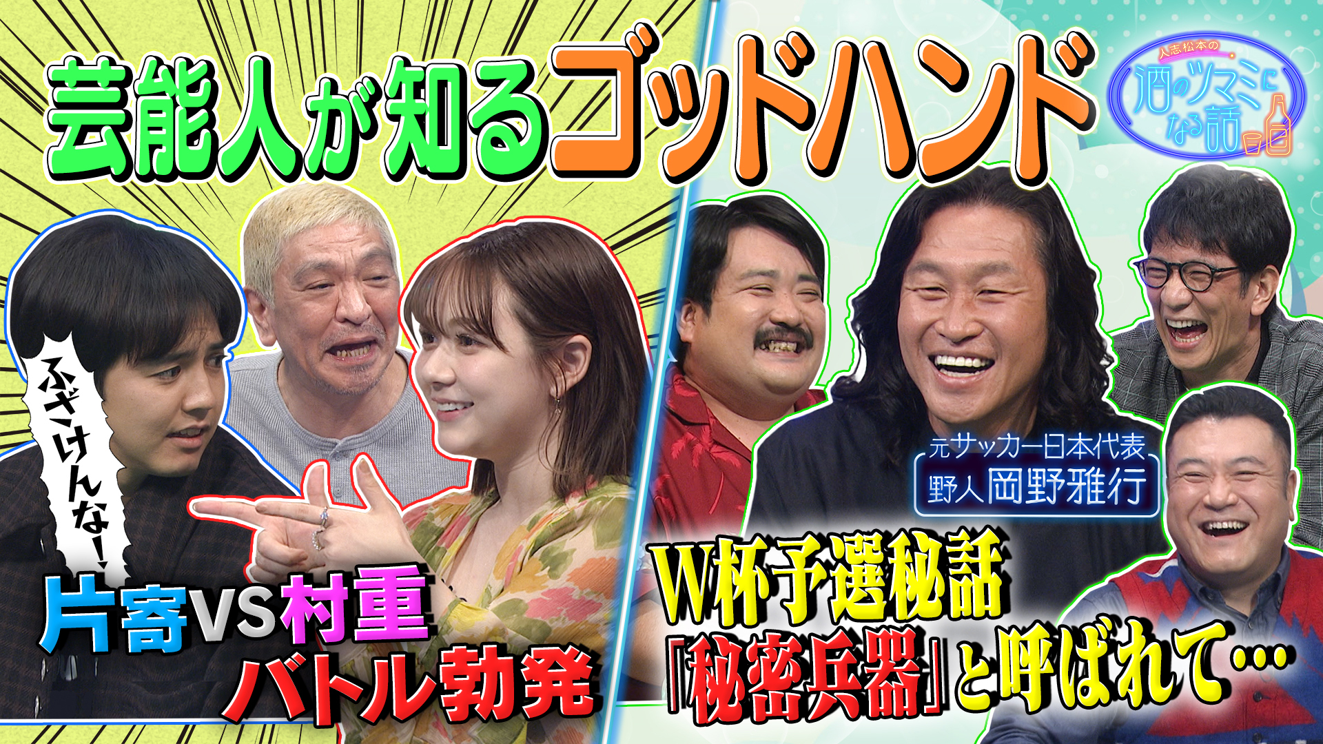 芸能人が知るゴッドハンド▼片寄ＶＳ村重バトル？