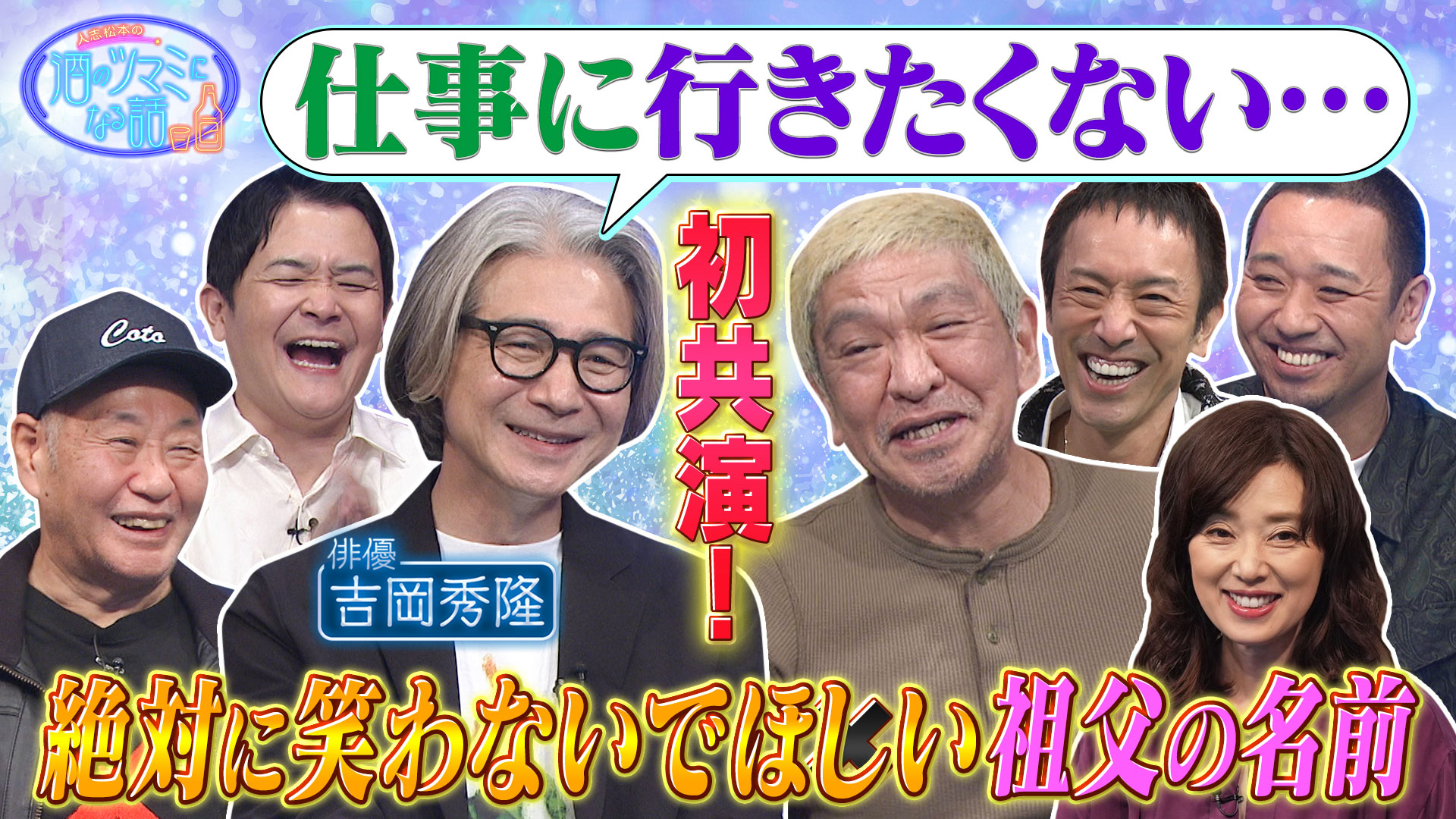 俳優・吉岡秀隆＆松本人志が初共演！仕事論を語る