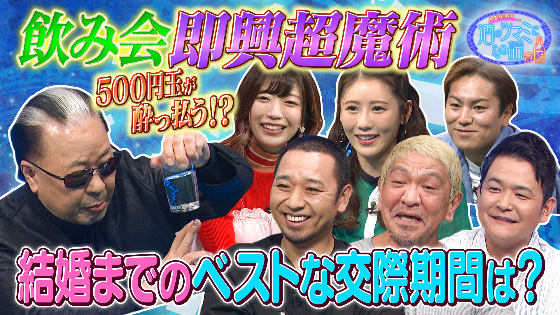 飲み会即興超魔術！結婚までの交際期間ベストは？