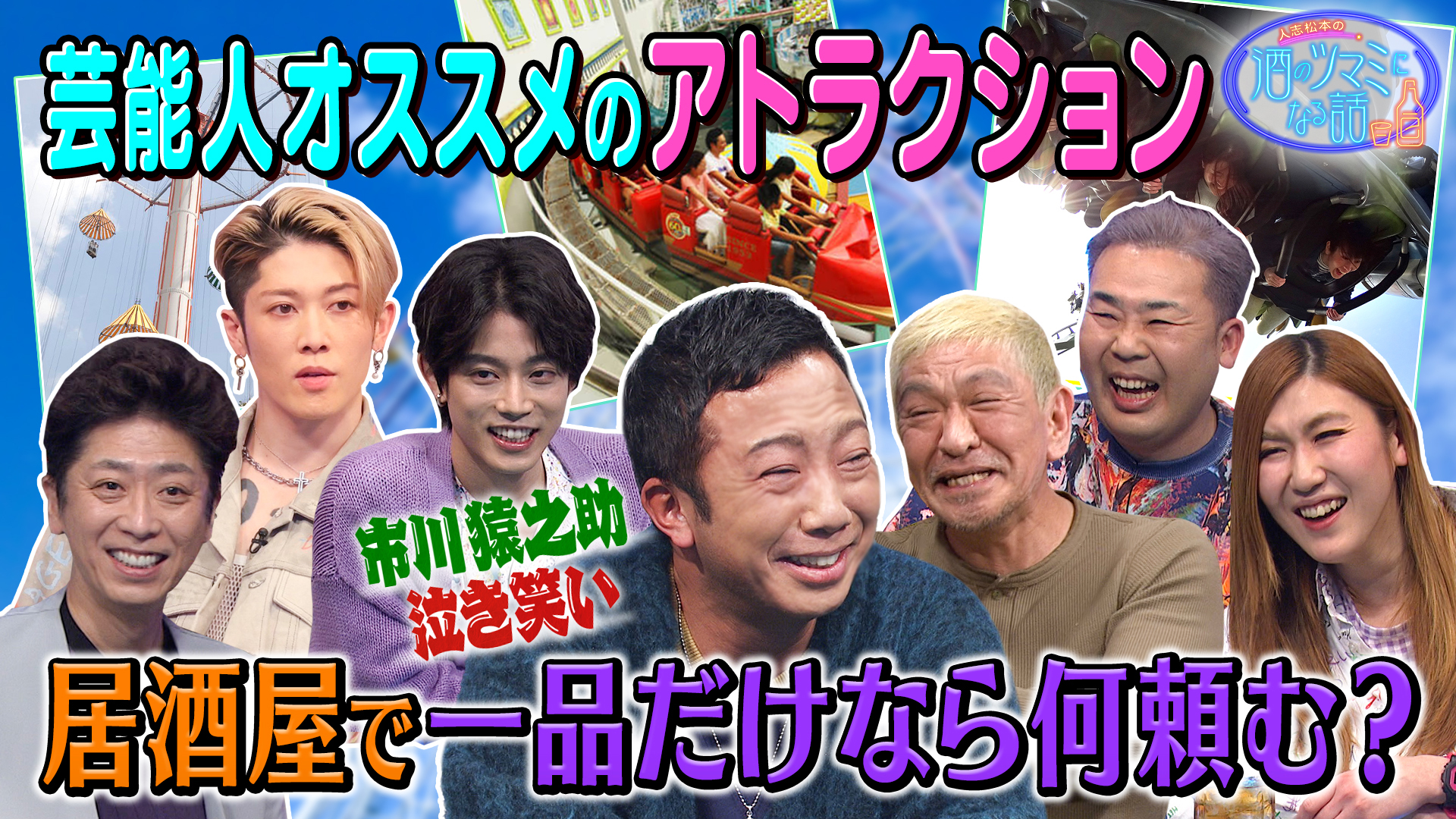 市川猿之助が笑い死ぬ？オススメのアトラクション