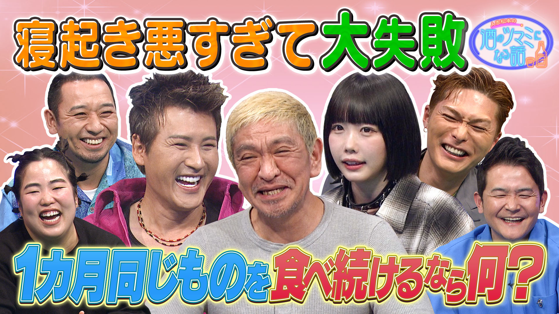 寝起き悪くて大失敗＆１ヶ月同じ物を食べるなら？