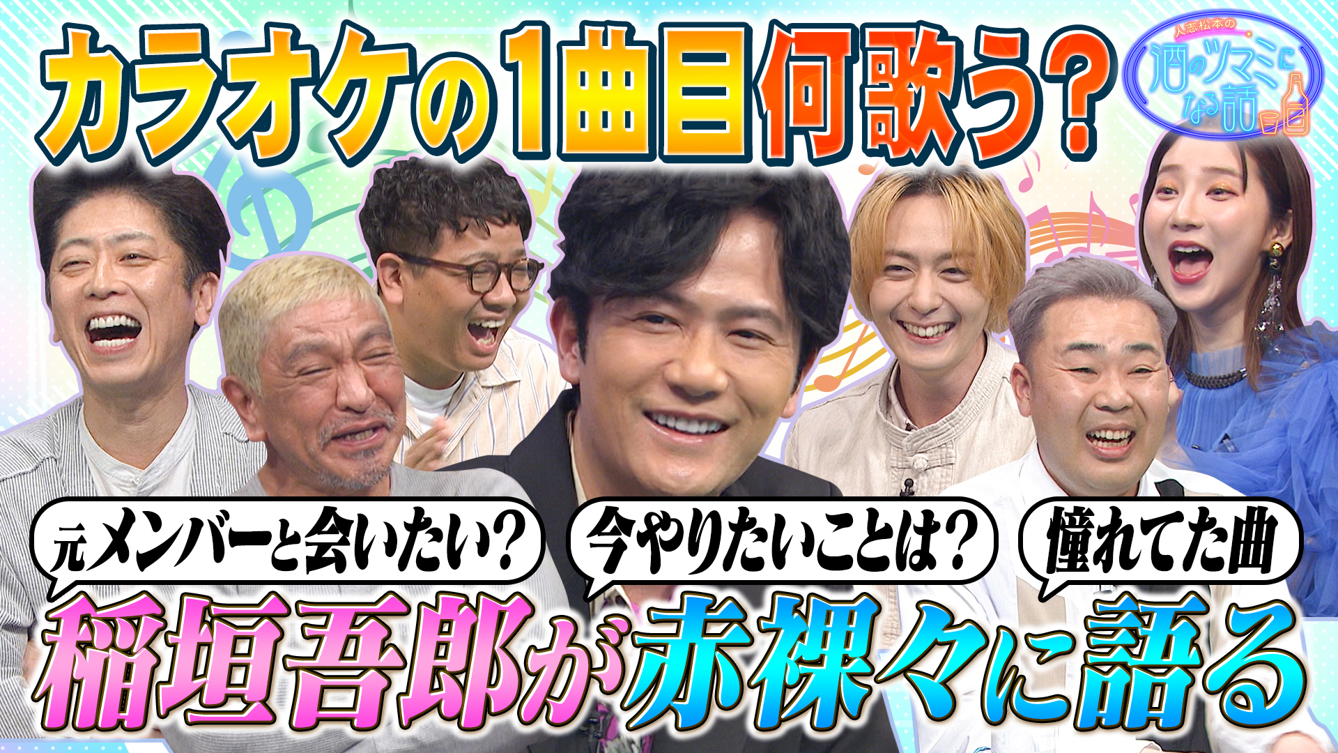 稲垣吾郎が初登場！カラオケ１曲目ベスト選曲は？