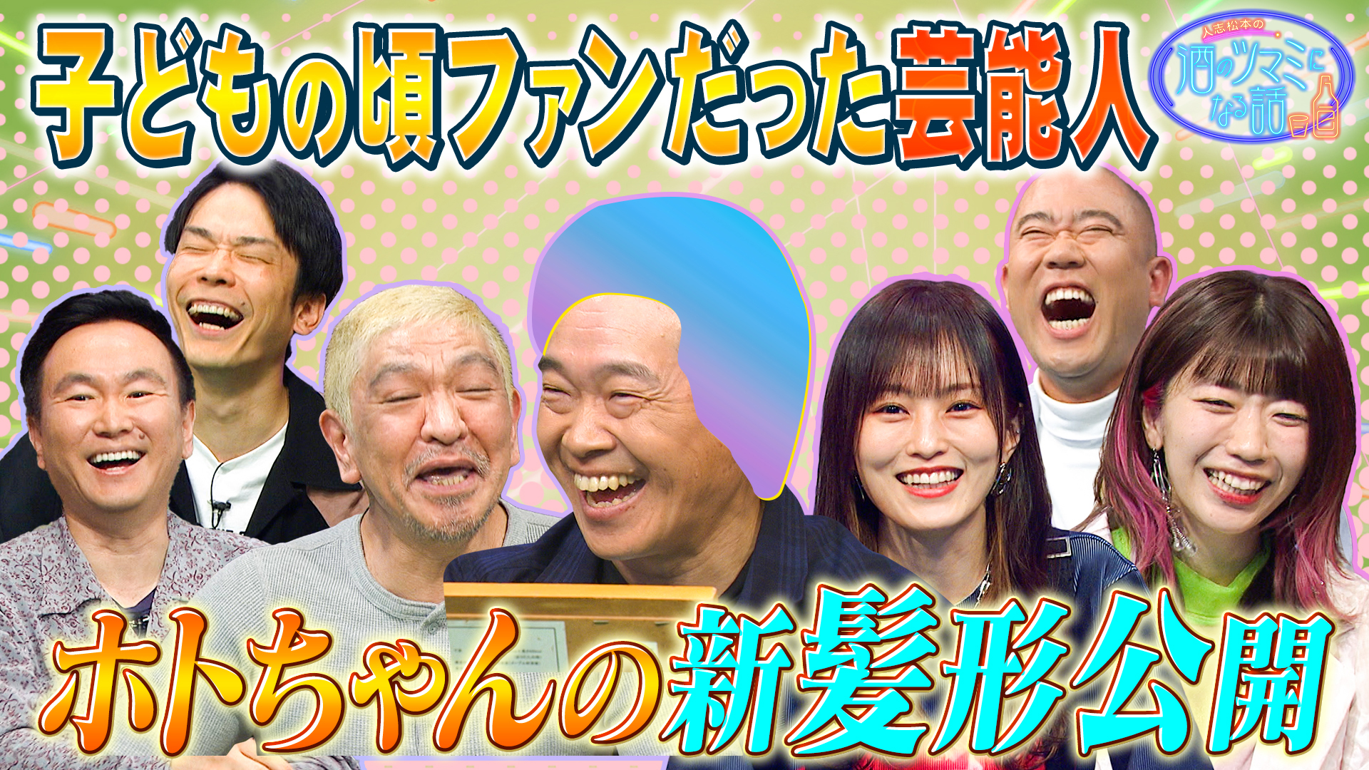 子どもの頃好きだった芸能人＆ホトちゃんの新髪形