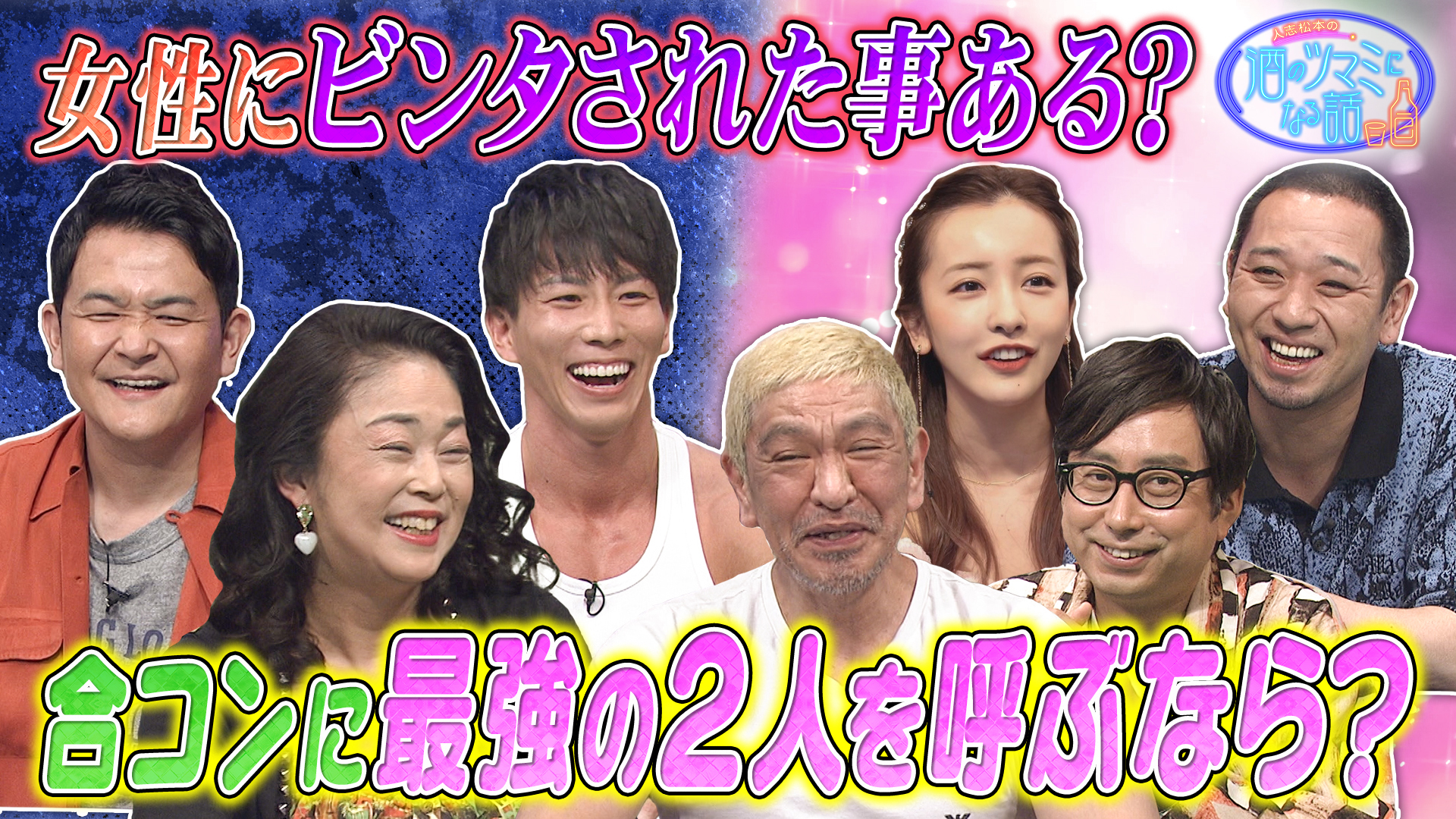 異性からビンタされた話＆合コン最強メンバーは？