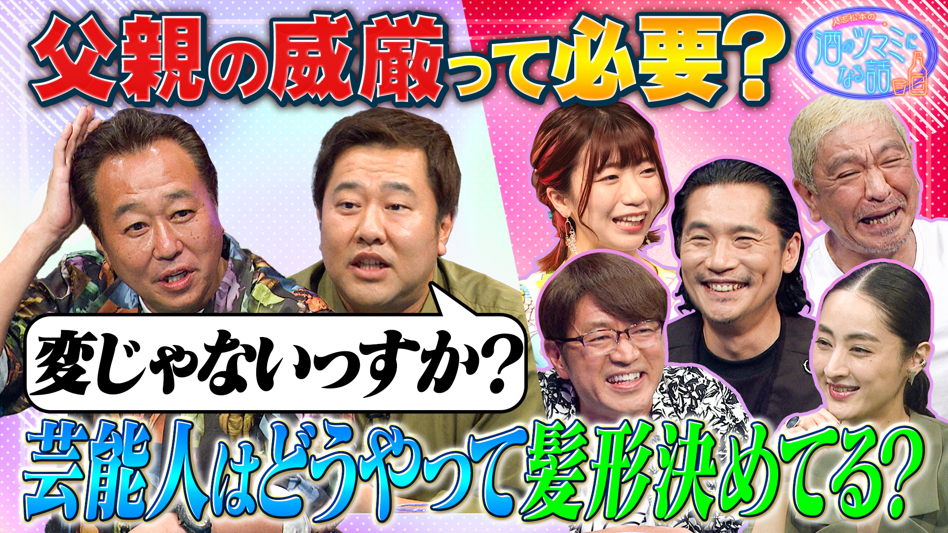 芸能人はどう髪形を決めてる？父親の威厳は必要？