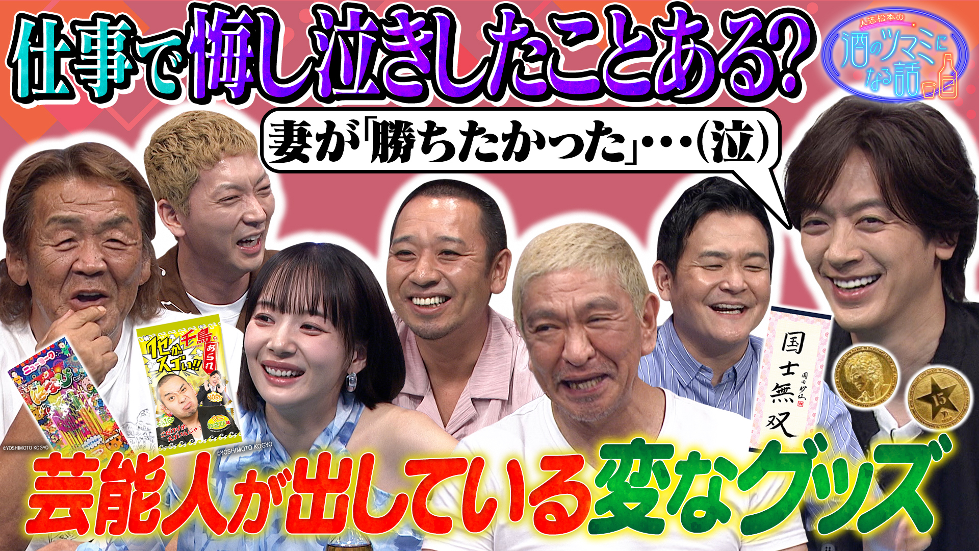 泣くほど悔しかった勝負＆芸能人の変な公式グッズ