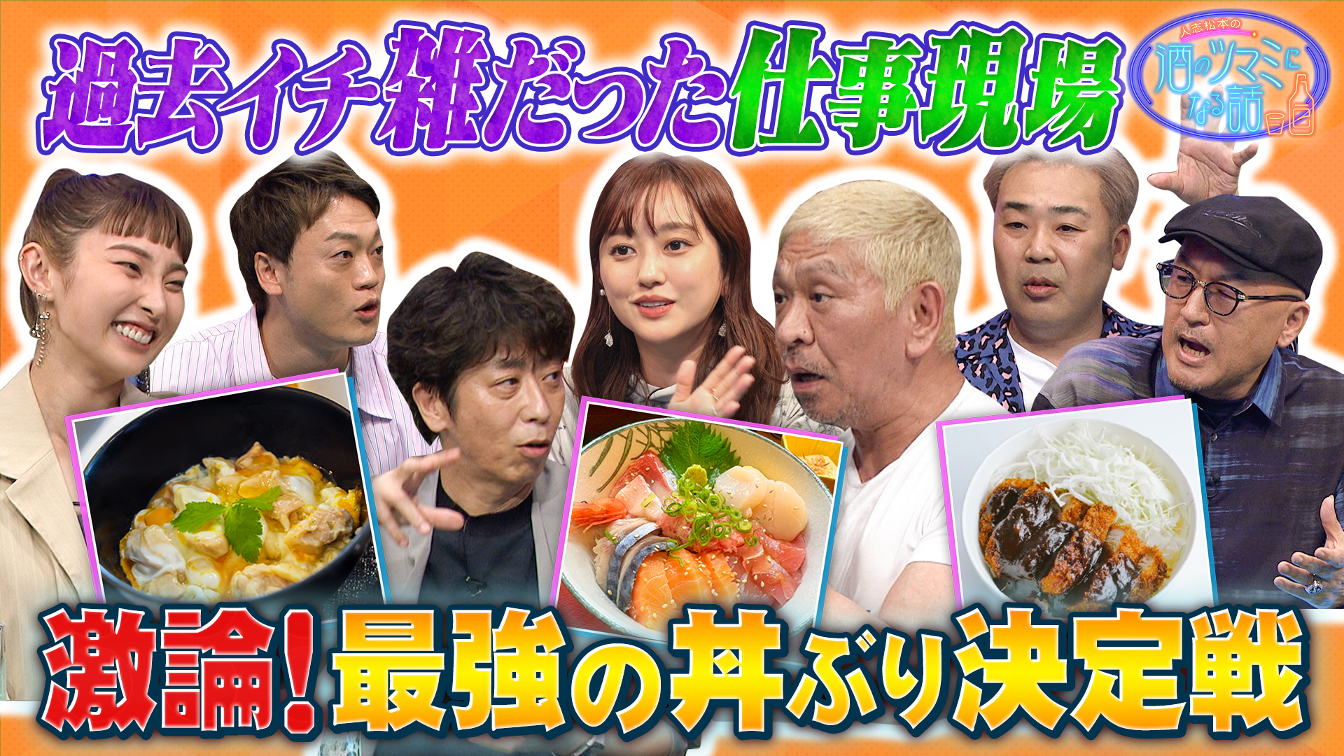 激論！最強の丼ぶり決定戦＆芸能人の領収書事件簿