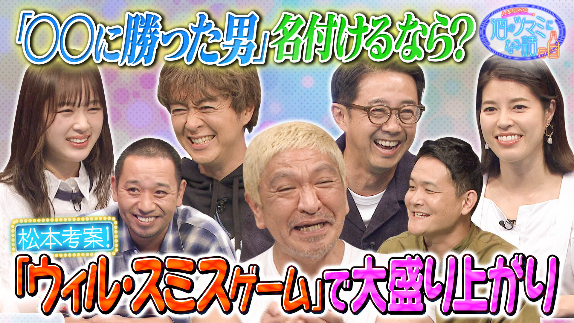 〇〇に勝ったことある人間＆松本考案飲み会ゲーム