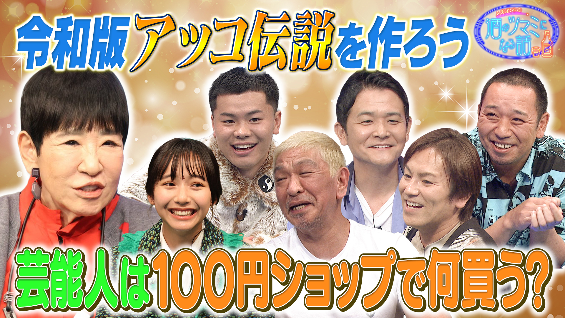 令和版アッコ伝説を作ろう＆１００均で何を買う？