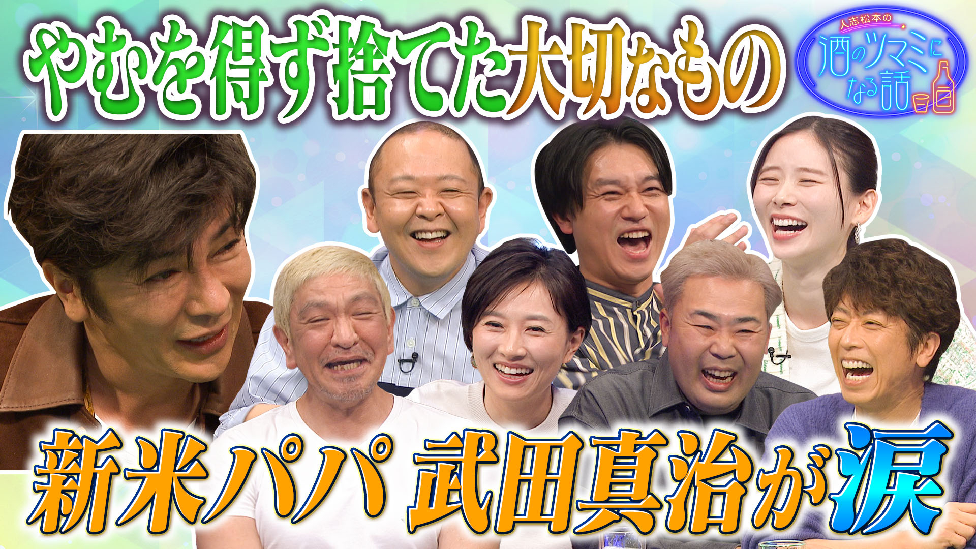 やむを得ず捨てた大切な物＆新米パパ武田真治が涙