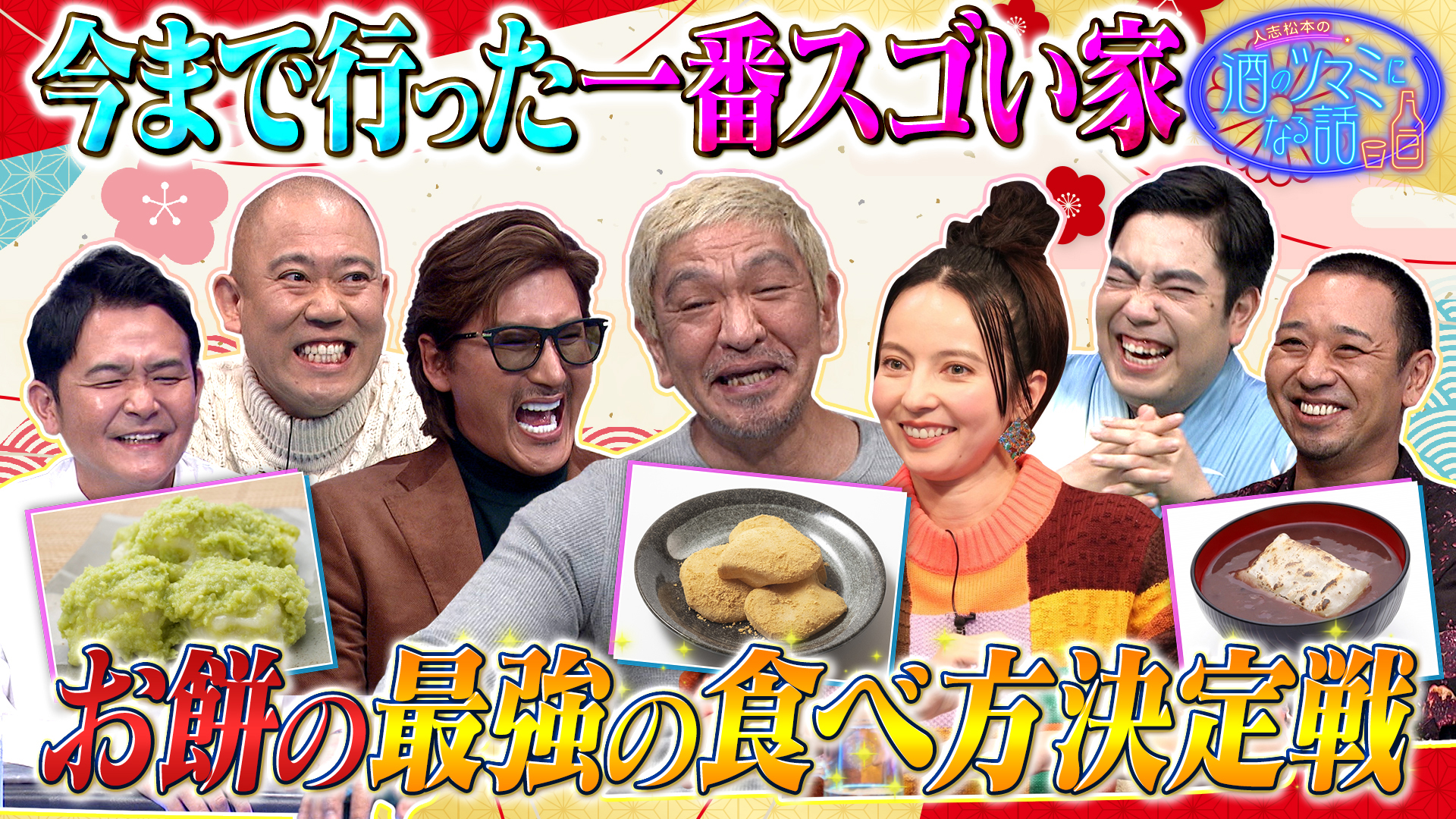 最強のお餅の食べ方は？＆今まで行った一番凄い家