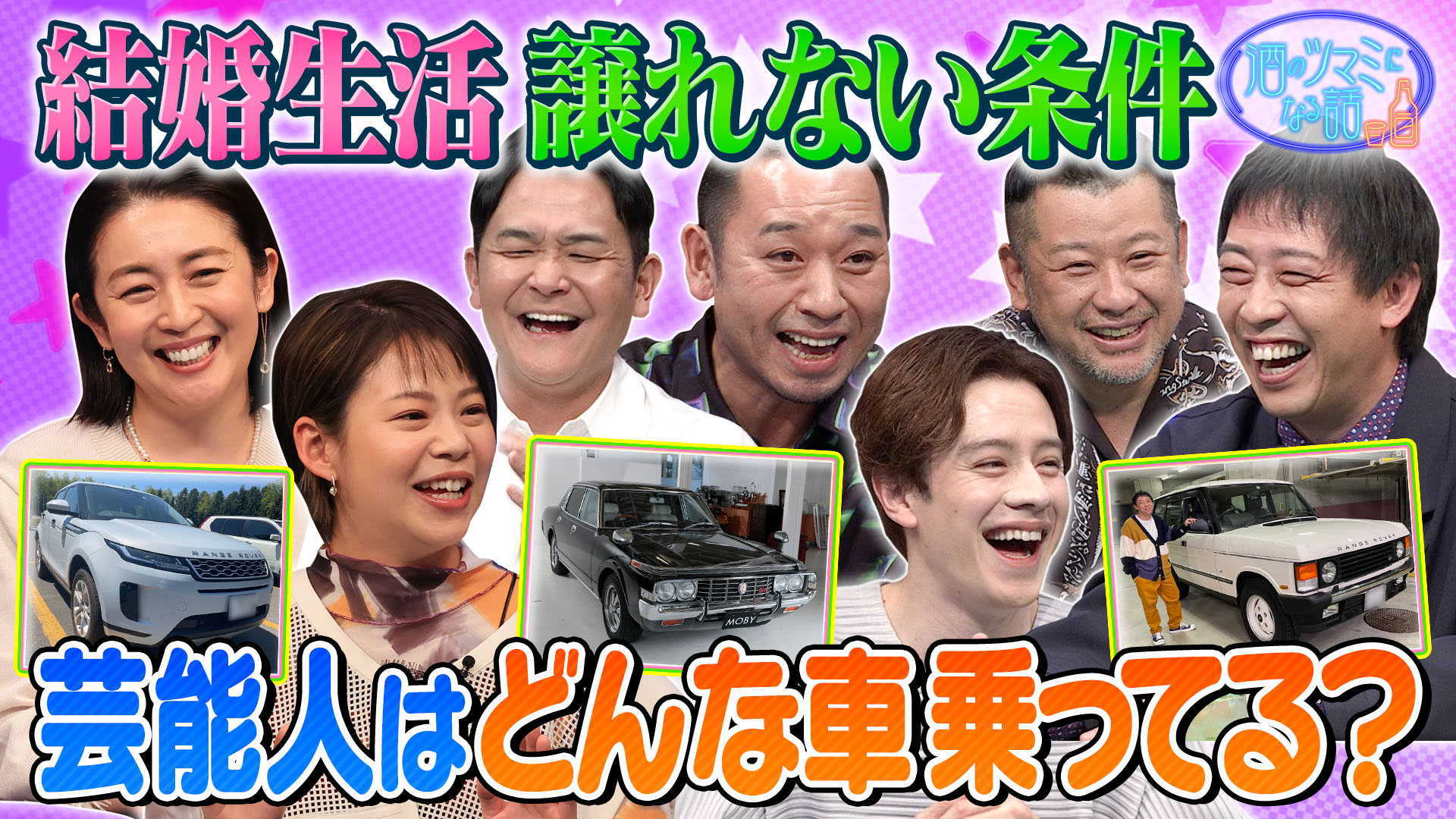 結婚生活絶対譲れない条件は？…芸能人はどんな車乗ってる？