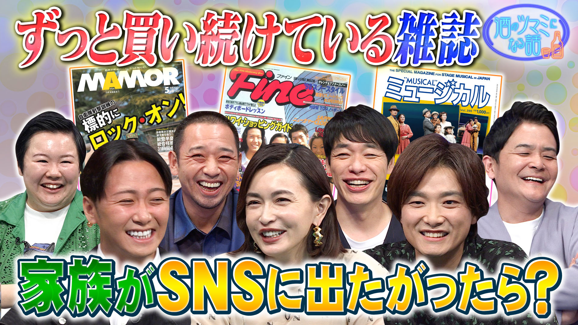 ＳＮＳに出たがる家族▽買い続けてる雑誌▽テッパンポーズ