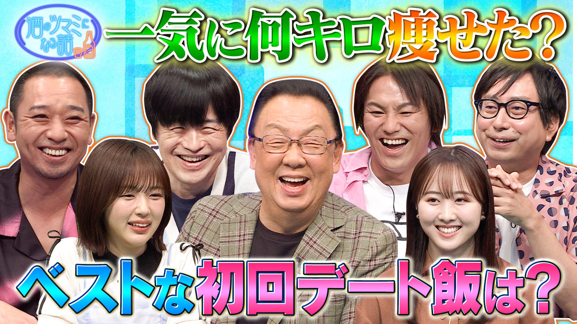 恋人を見極める初回デート飯▼バカリズム梅沢富美男本田望結