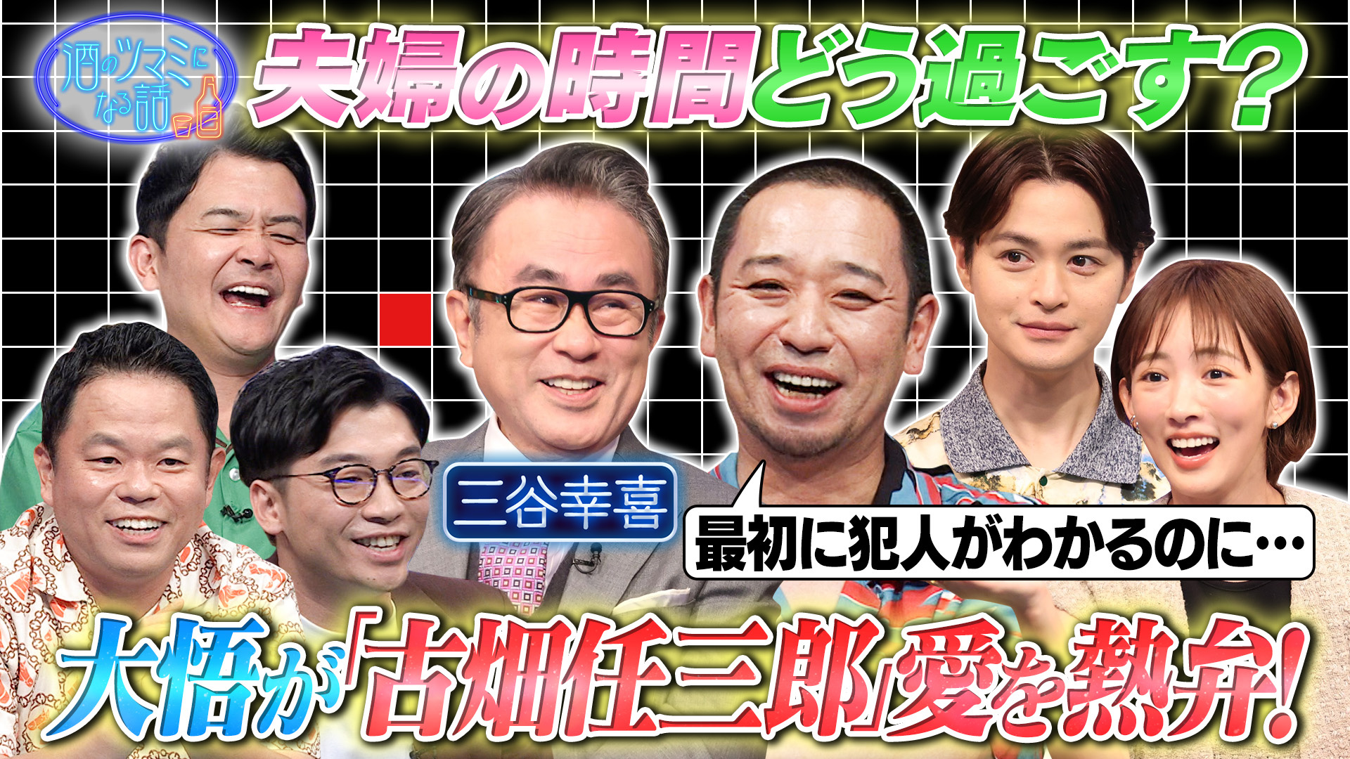「古畑任三郎」脚本三谷幸喜が語る秘話▼夫婦時間何してる？