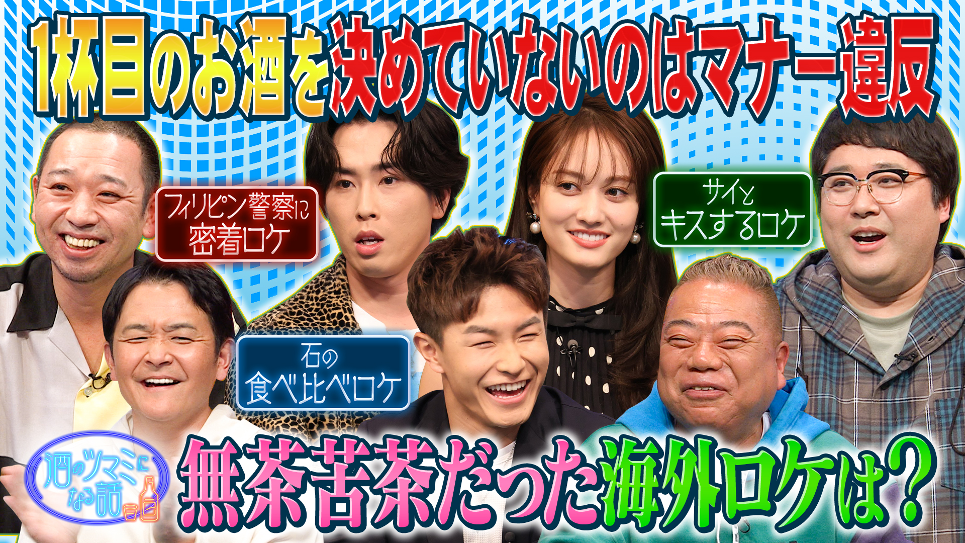 ▼乾杯のお酒は決めておくべき？▼ＳｎｏｗＭａｎ宮舘＆谷まりあ