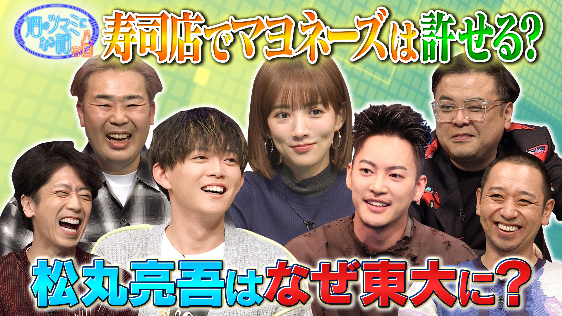 何にでもマヨネーズ許せるか論争▼夏菜＆松丸亮吾＆三山凌輝