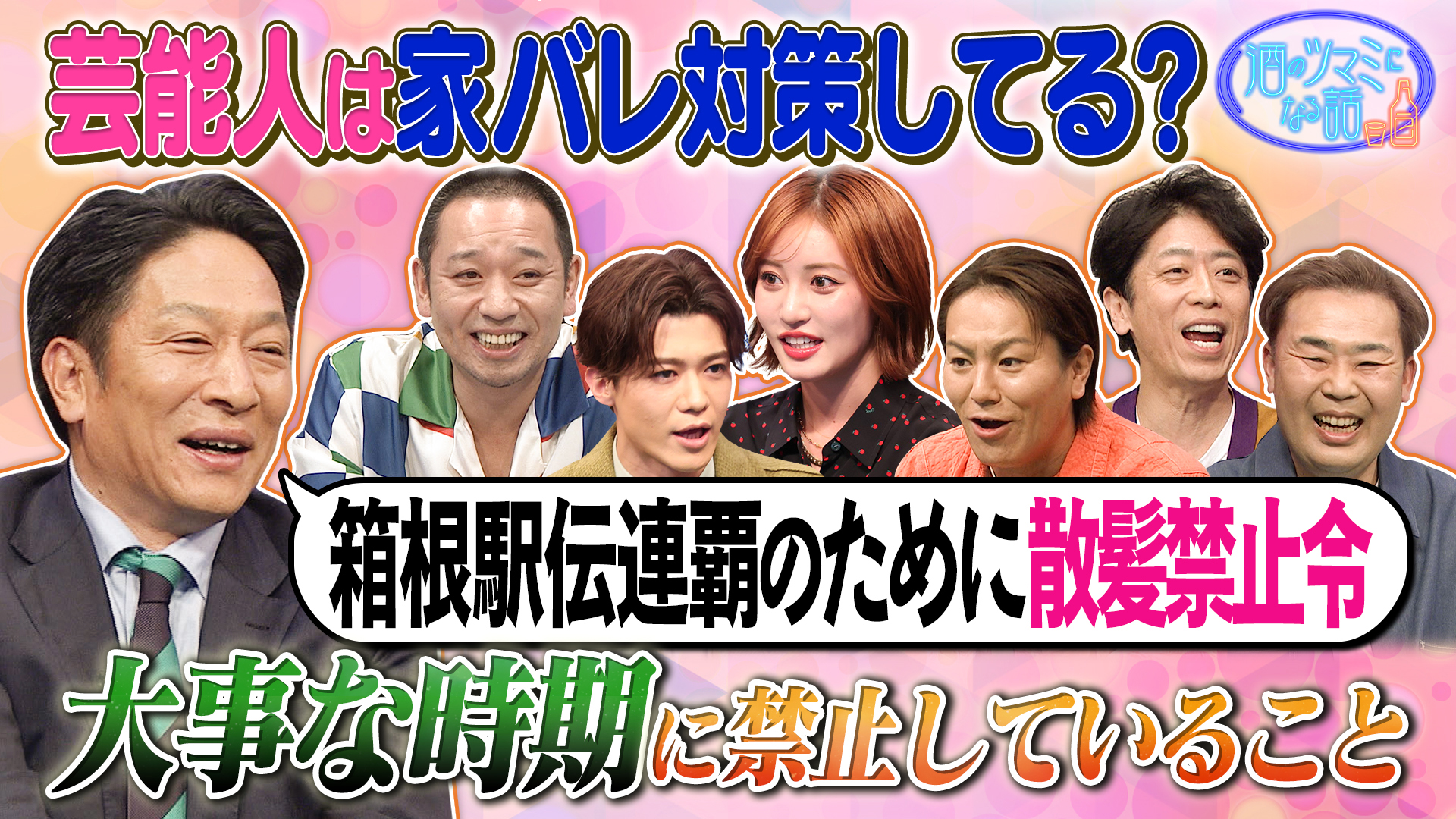 ▼王林が相談！芸能人は家バレ対策してる？▼新浜レオン＆原晋▼