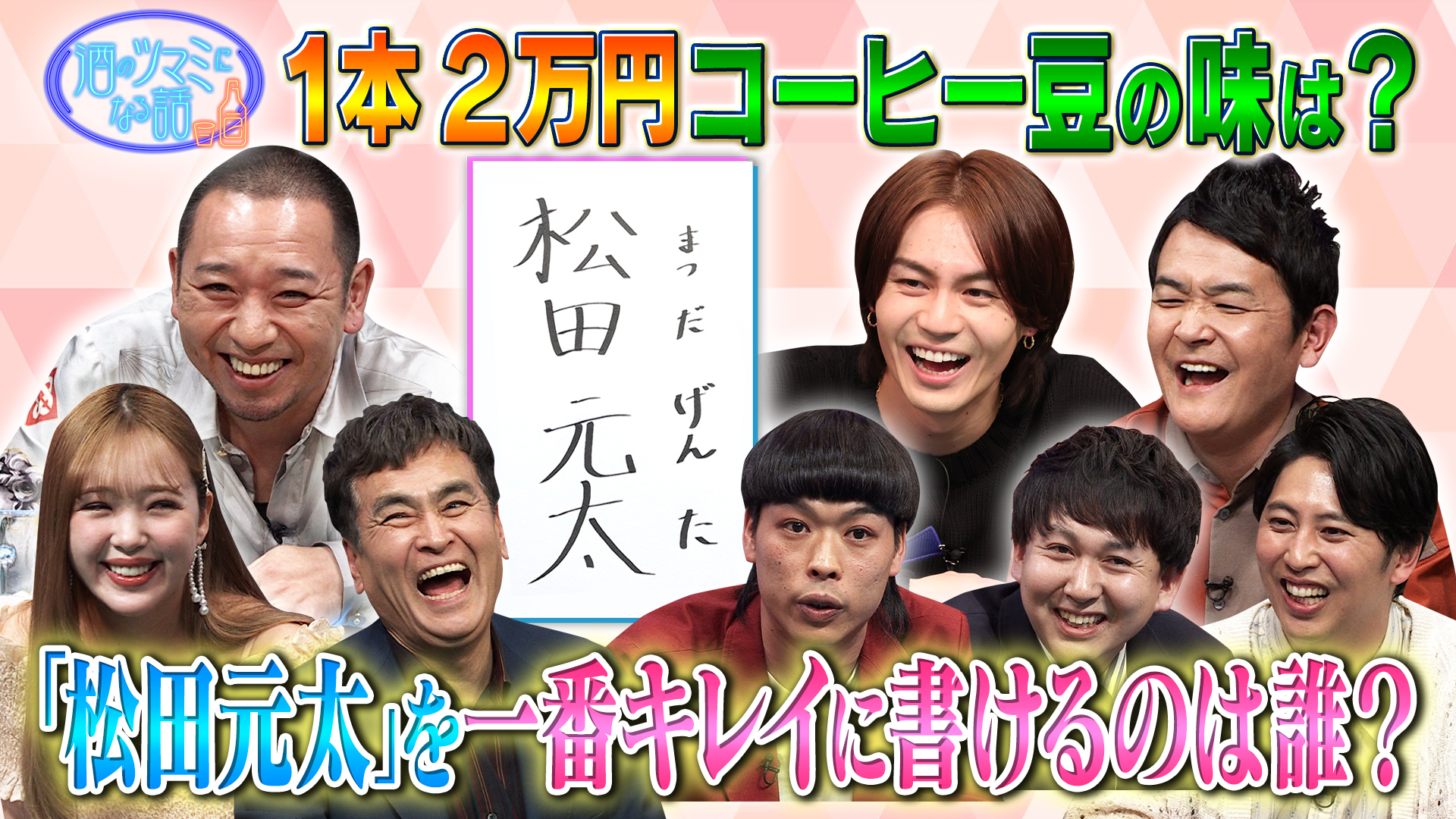松田元太の美文字▼良純オススメ超高級コーヒー▼バッテリィズ