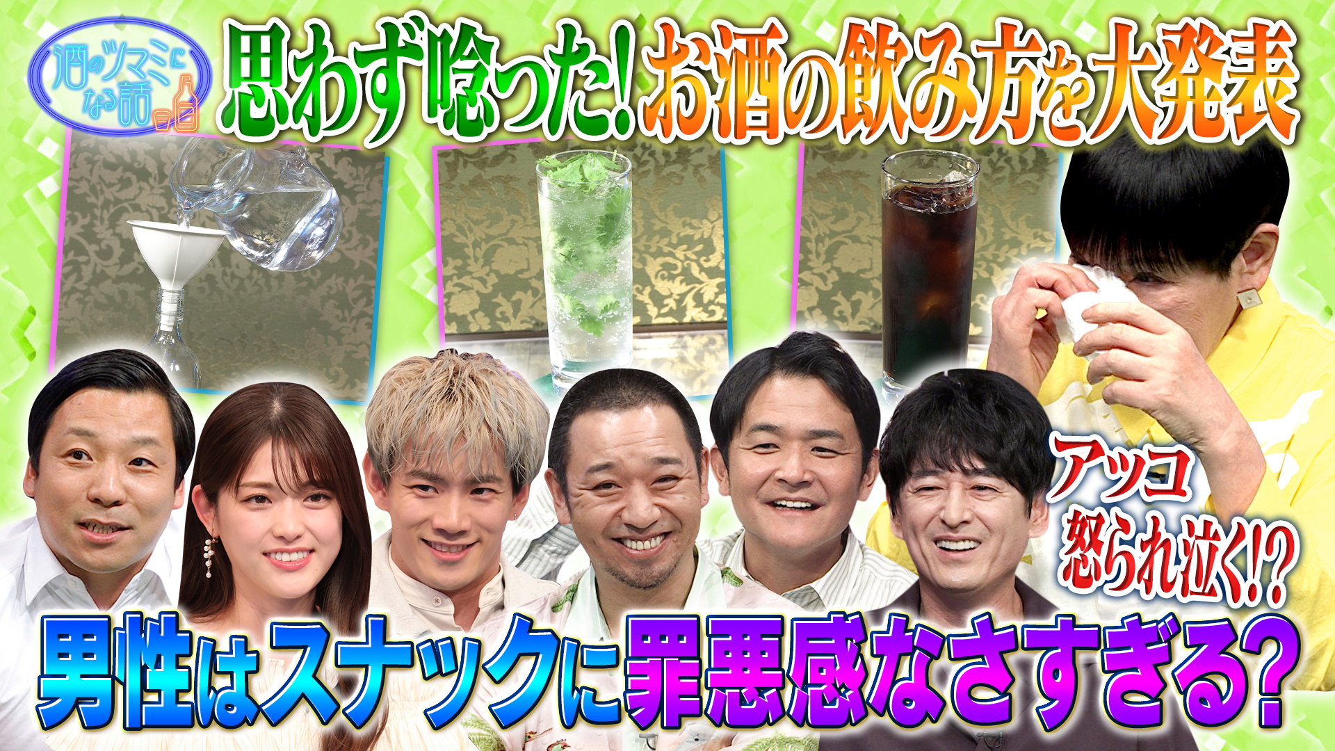 男はスナックに罪悪感なさすぎ？番組初ハプニングに出演者涙⁉
