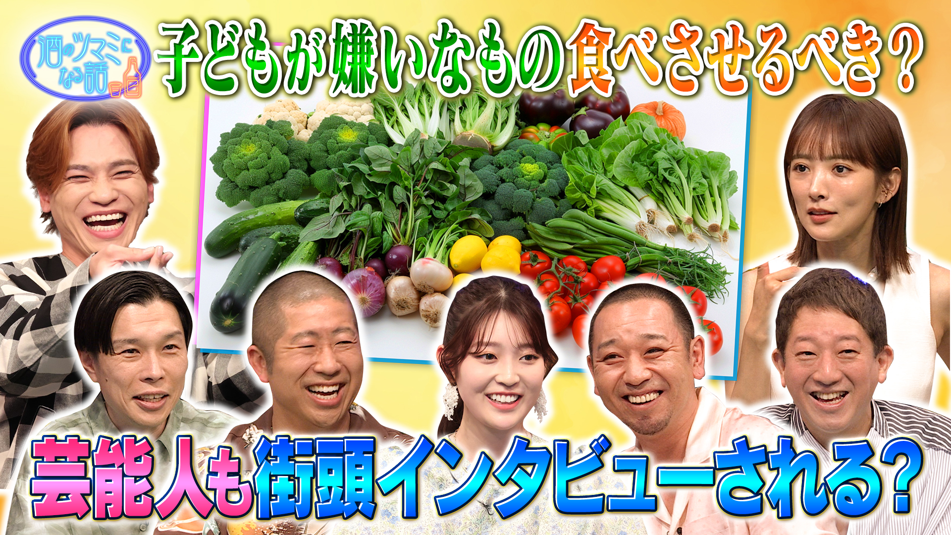 子どもの野菜嫌いは克服させるべき？街頭インタビューの対応術