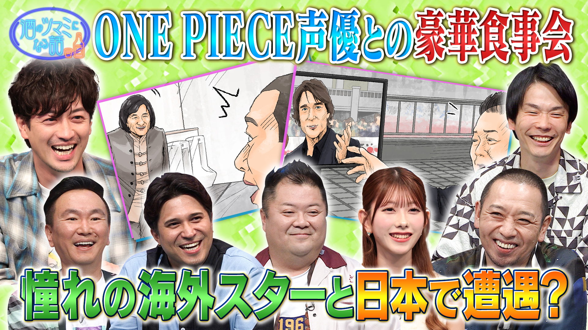 ワンピース声優の豪華会食▼憧れの海外スターに日本で遭遇！？
