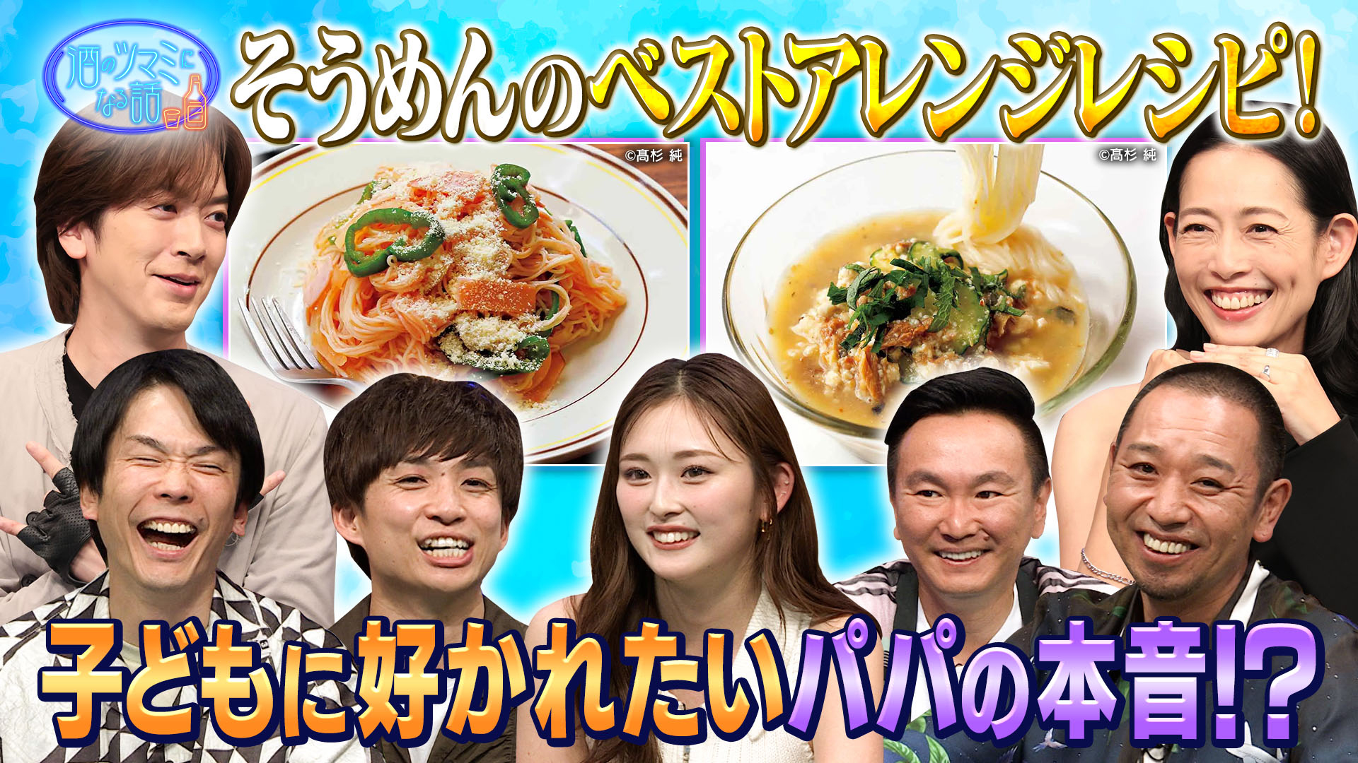 子どもに好かれたいＤＡＩＧＯパパの苦悩！そうめん絶品レシピ