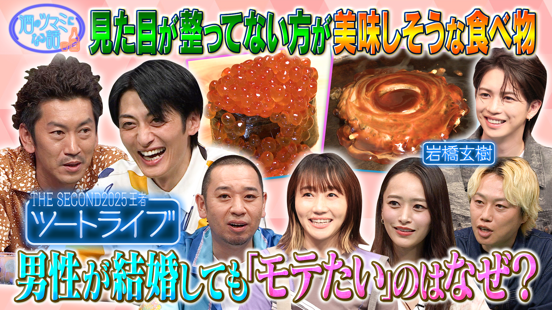 元キンプリ岩橋＆ツートライブ初出演！男の「モテたい」は何？