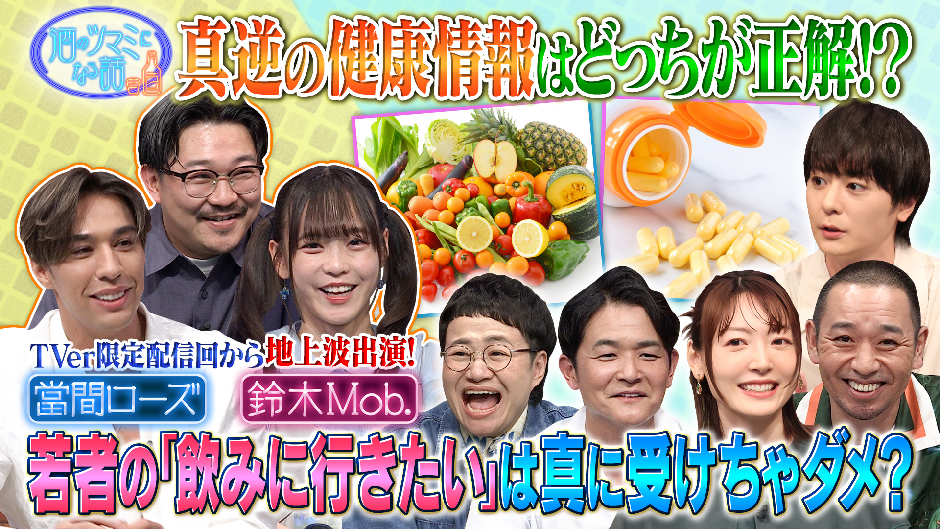 若者の「飲みに行きましょう」は嘘？▼真逆の健康情報に大困惑