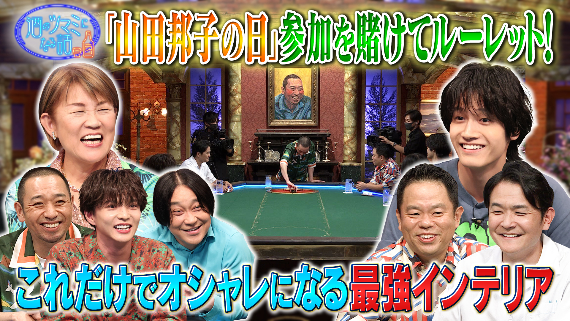 佐野晶哉＆山田邦子＆佐藤大樹＆永野＆津田篤宏