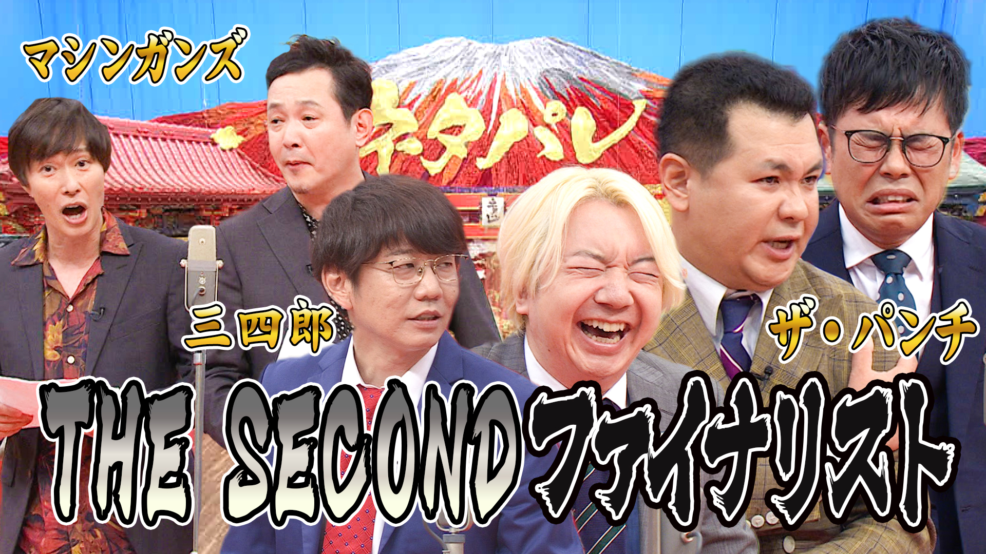 THE SECONDファイナリストが勢揃い！