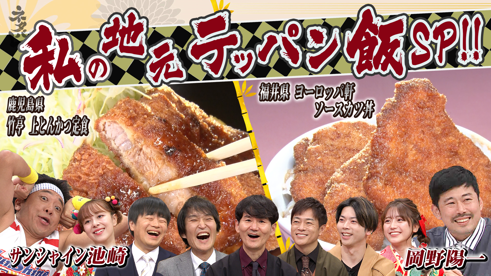 福井ＶＳ鹿児島“最高のカツ”ＳＰ◆岡野陽一＆サンシャイン池崎が地元へ