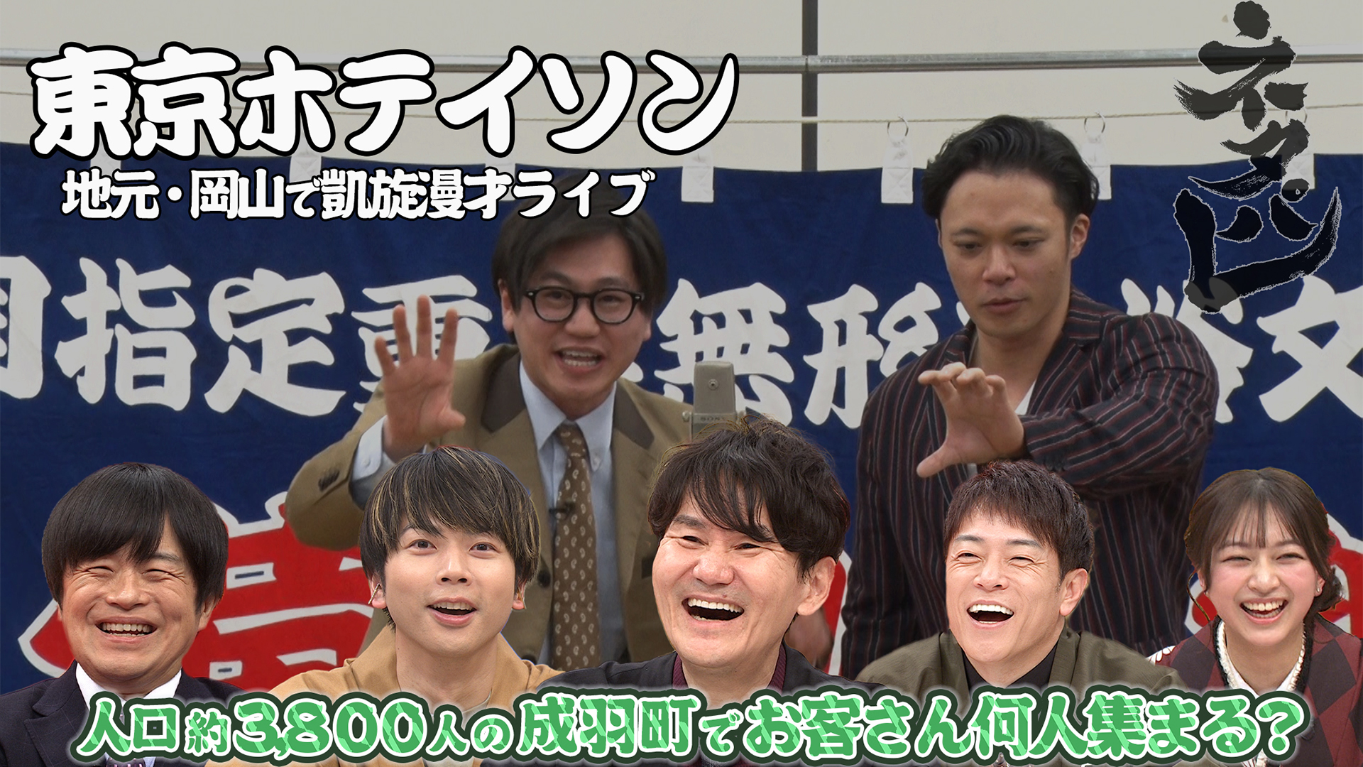 東京ホテイソンの凱旋漫才！たけるの地元・岡山県高梁市へ！何人集まる？